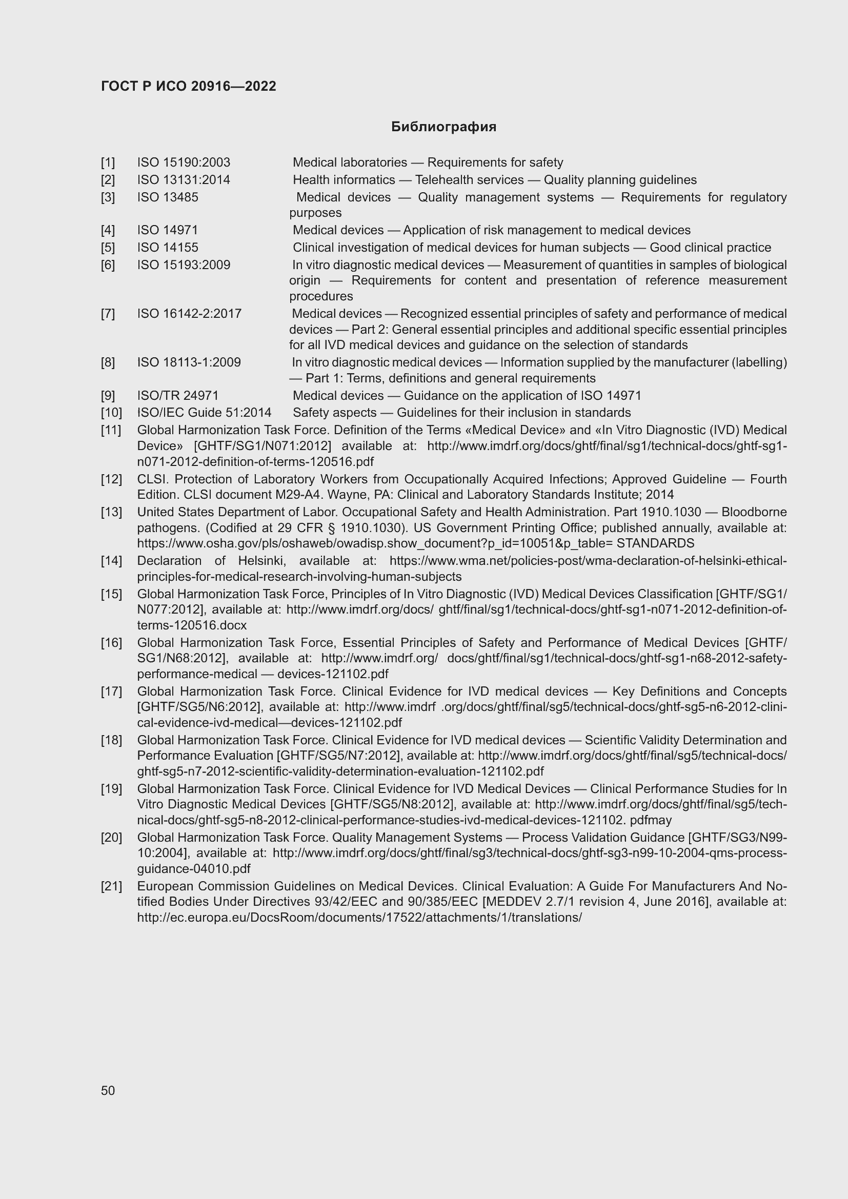 Страница 56 ГОСТ Р ИСО 20916-2022