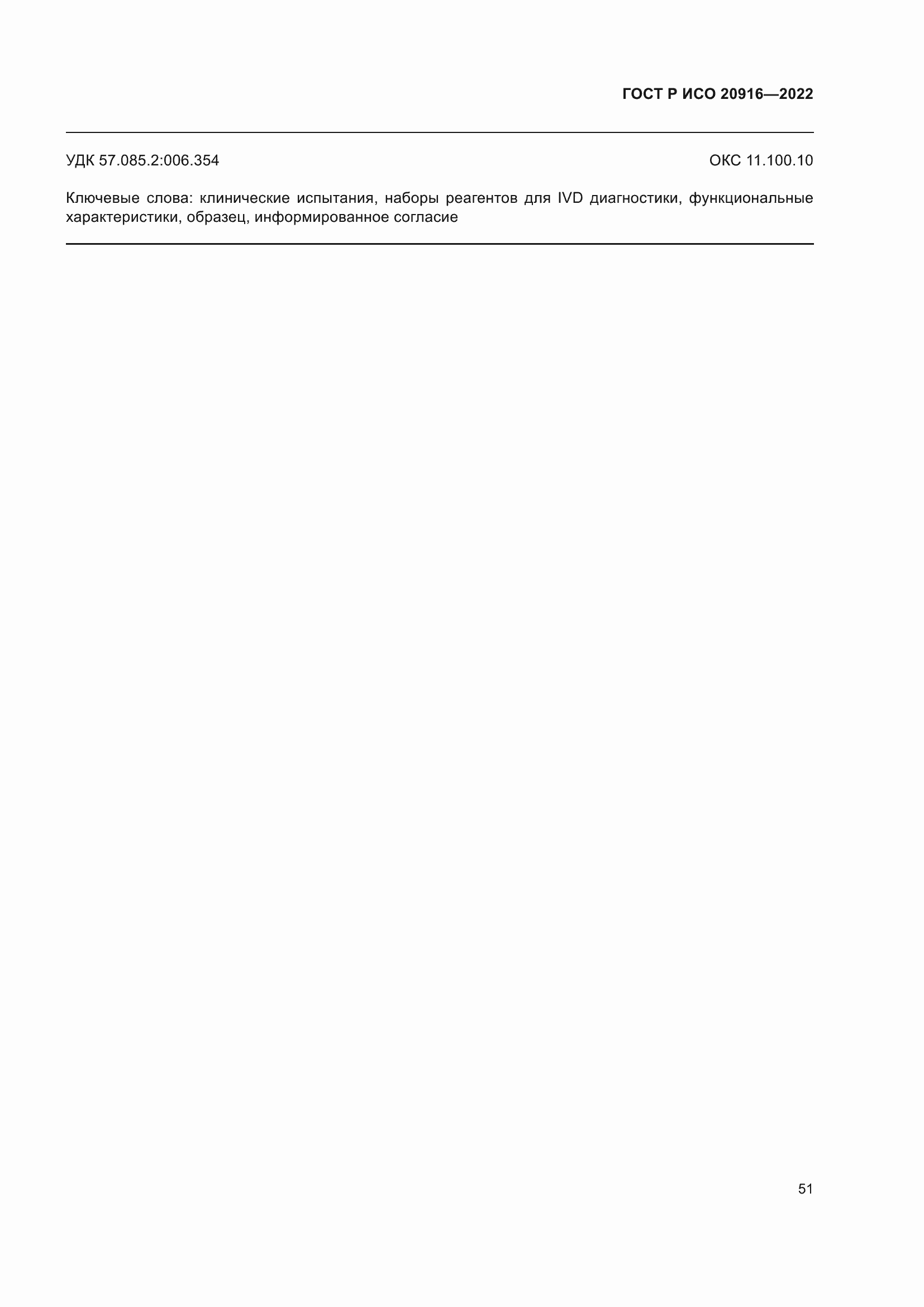 Страница 57 ГОСТ Р ИСО 20916-2022