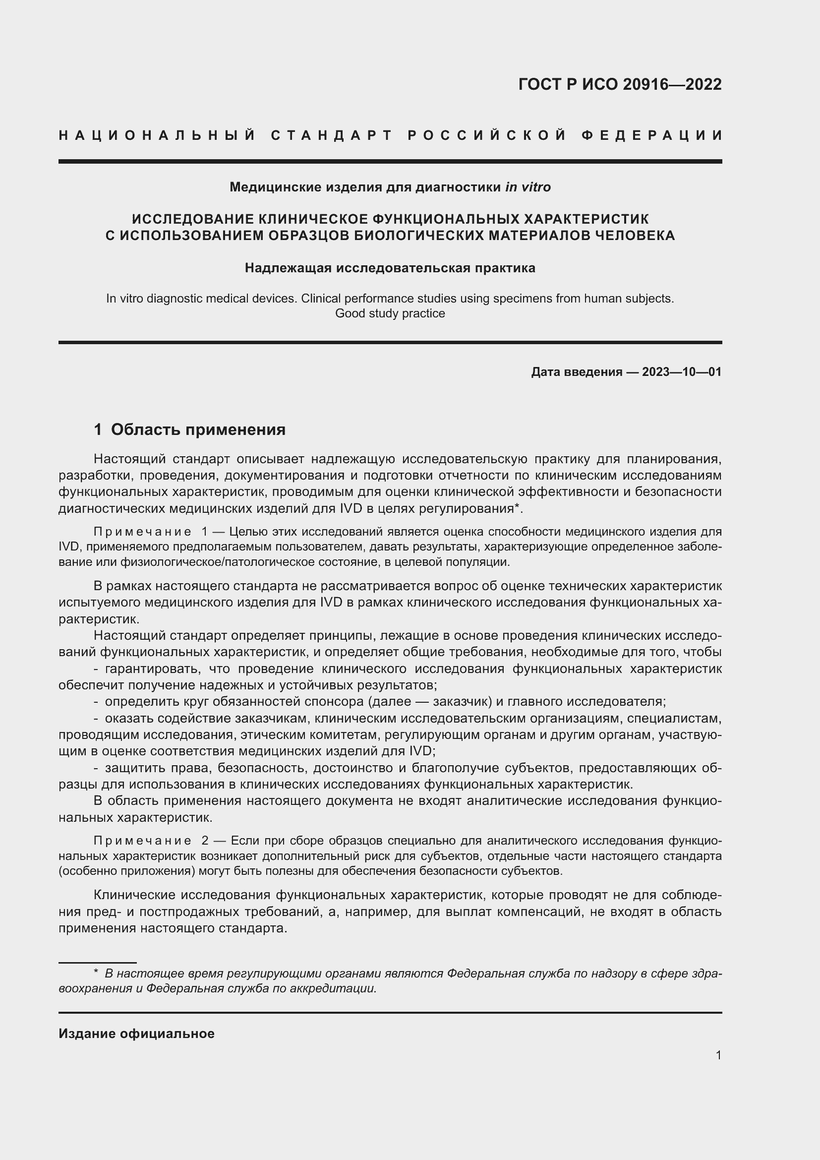 Страница 7 ГОСТ Р ИСО 20916-2022