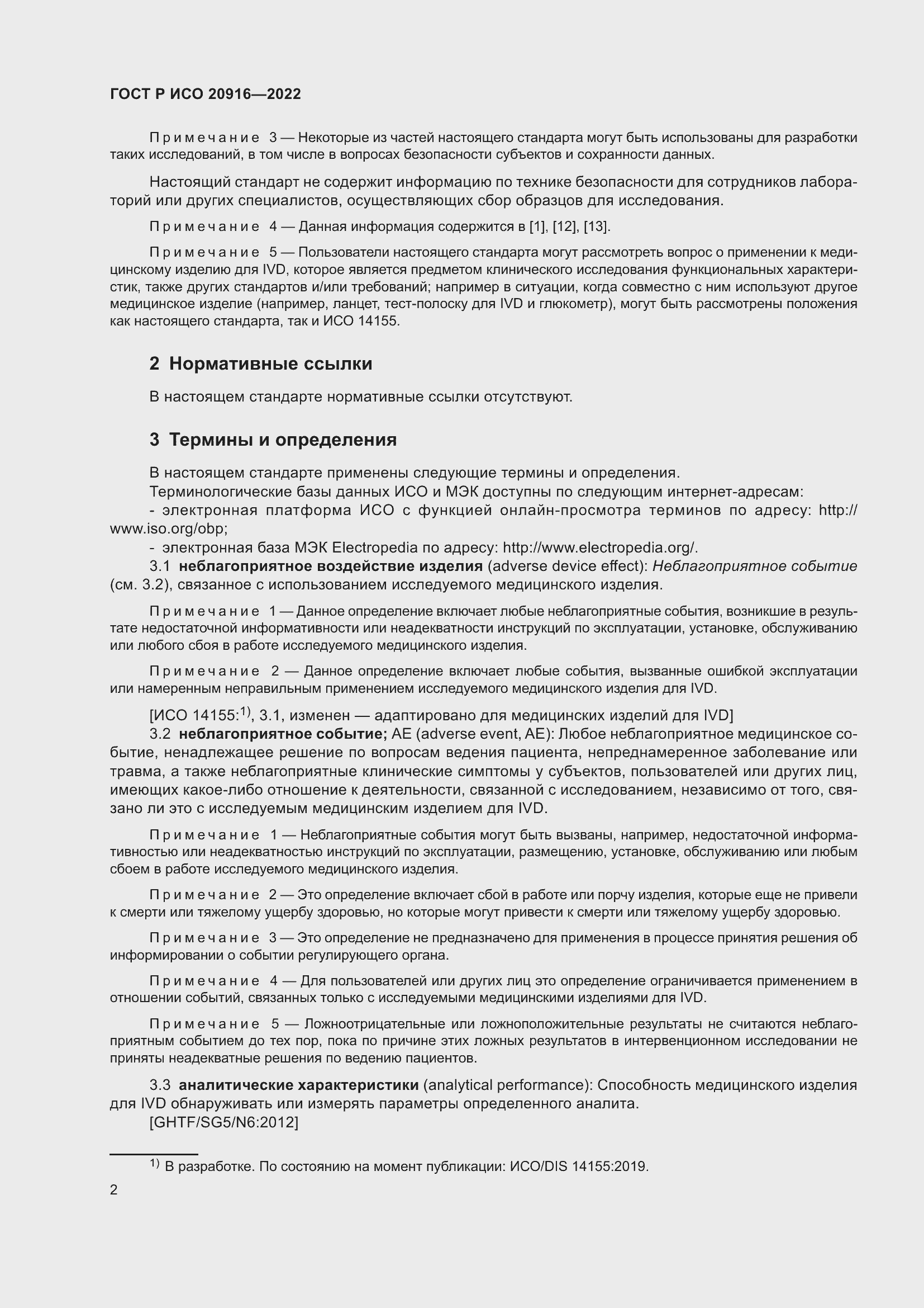 Страница 8 ГОСТ Р ИСО 20916-2022