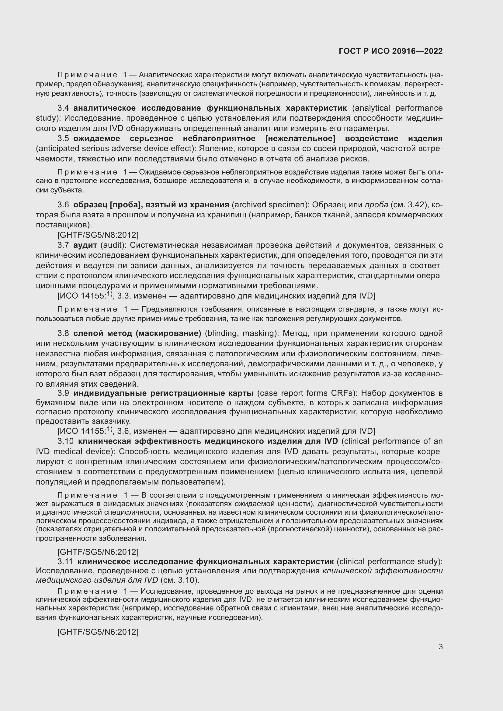 Страница 9 ГОСТ Р ИСО 20916-2022