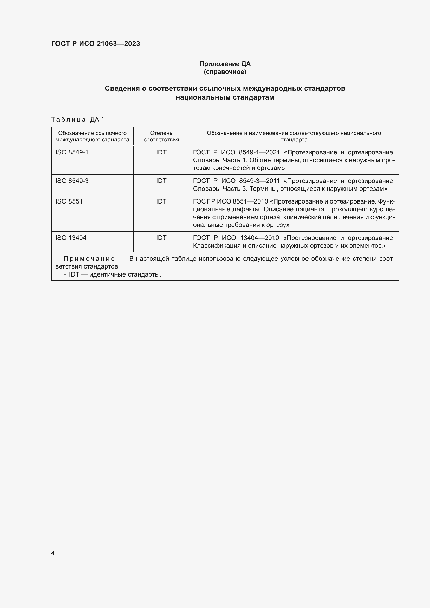 Страница 10 ГОСТ Р ИСО 21063-2023
