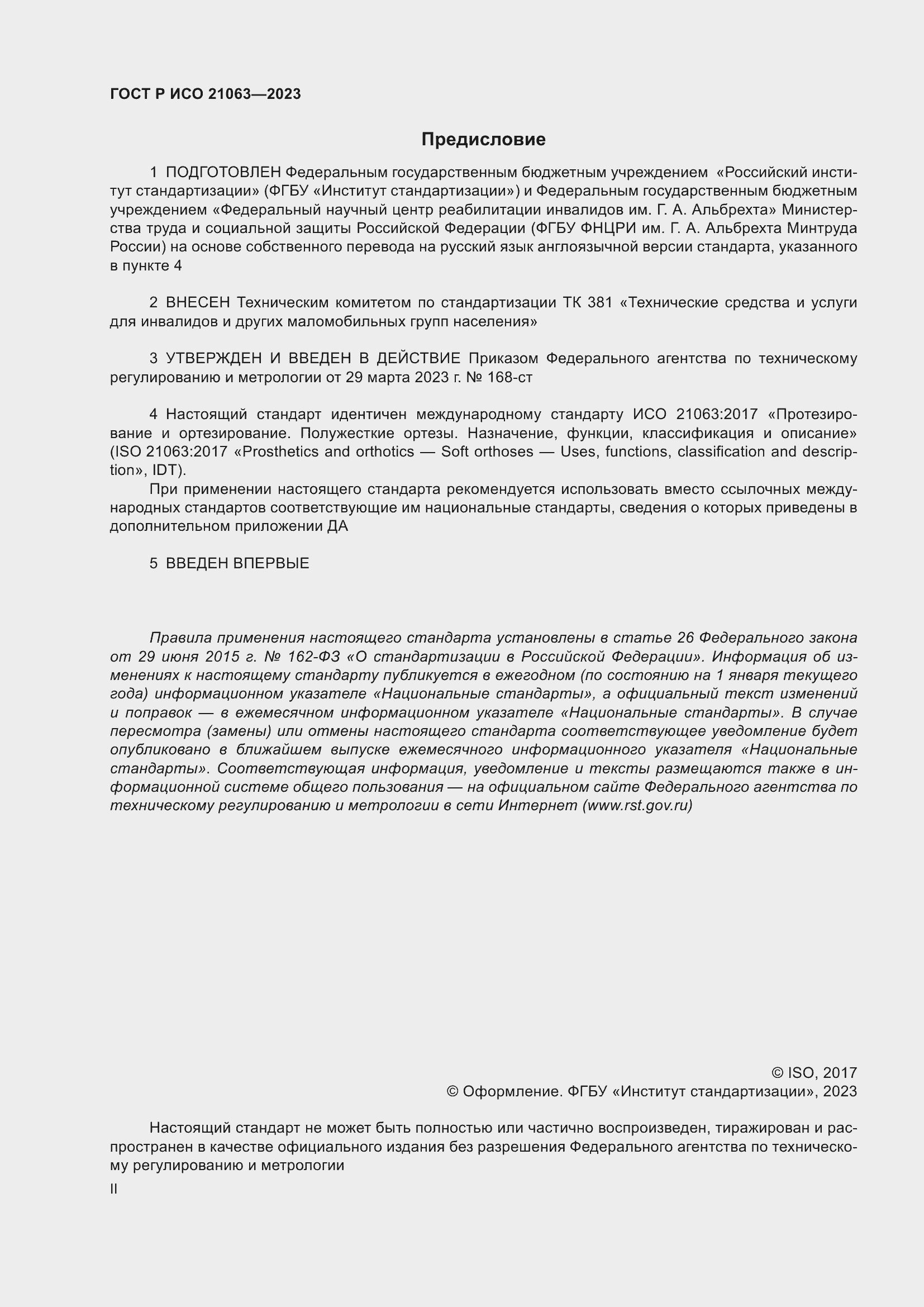 Страница 2 ГОСТ Р ИСО 21063-2023