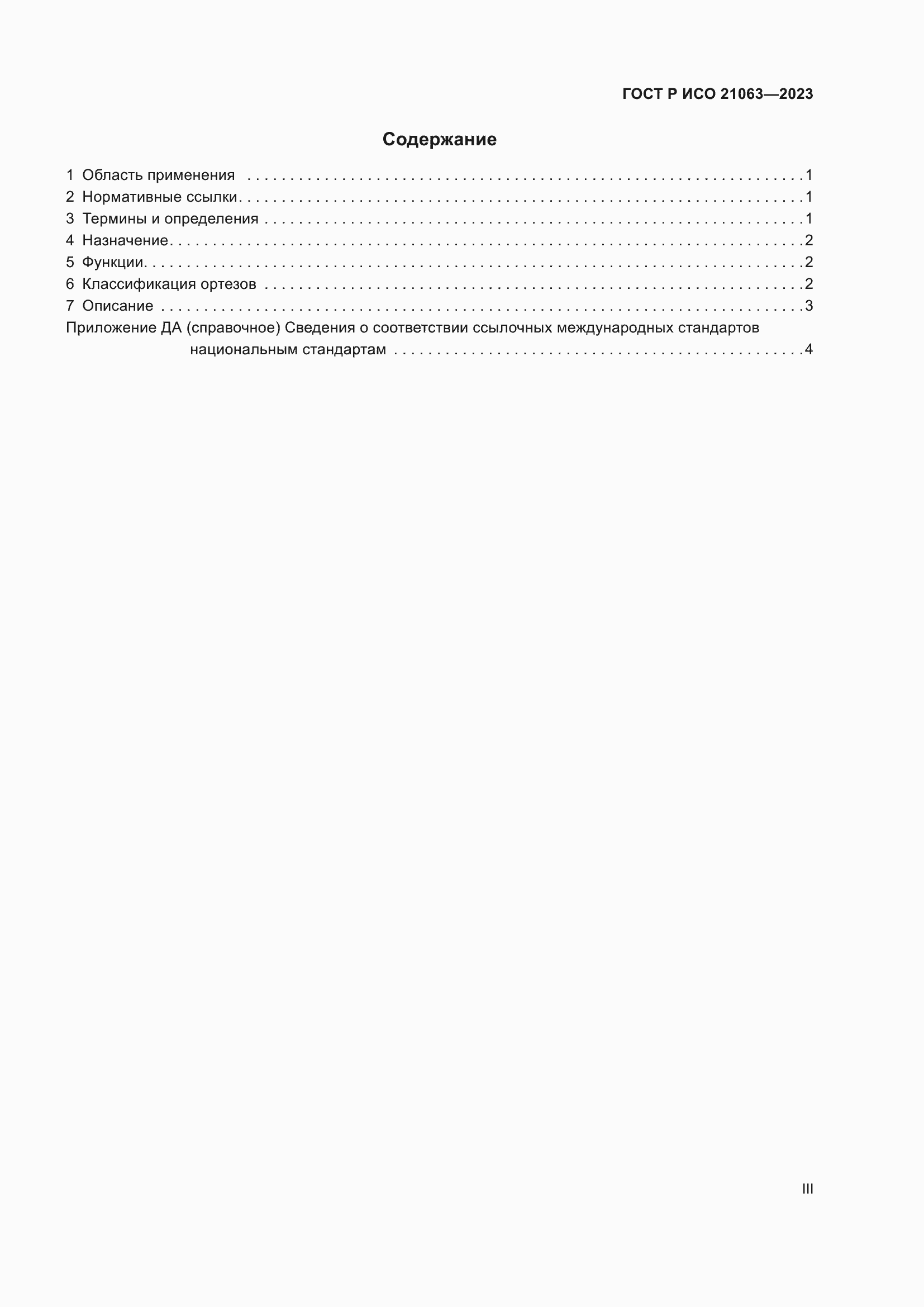Страница 3 ГОСТ Р ИСО 21063-2023