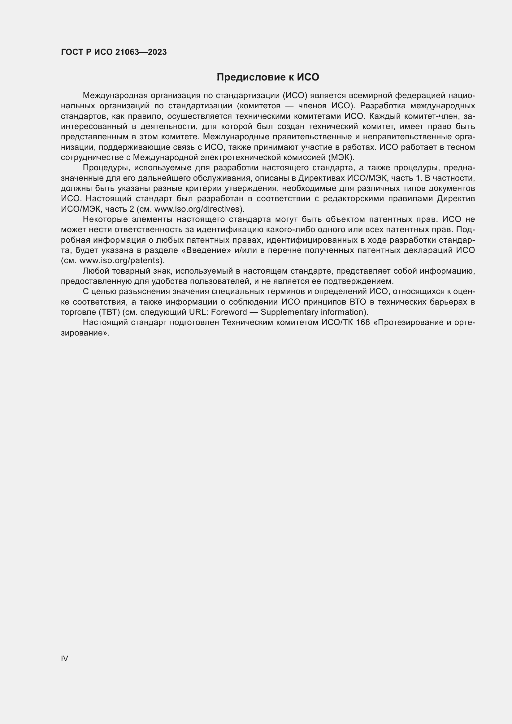 Страница 4 ГОСТ Р ИСО 21063-2023