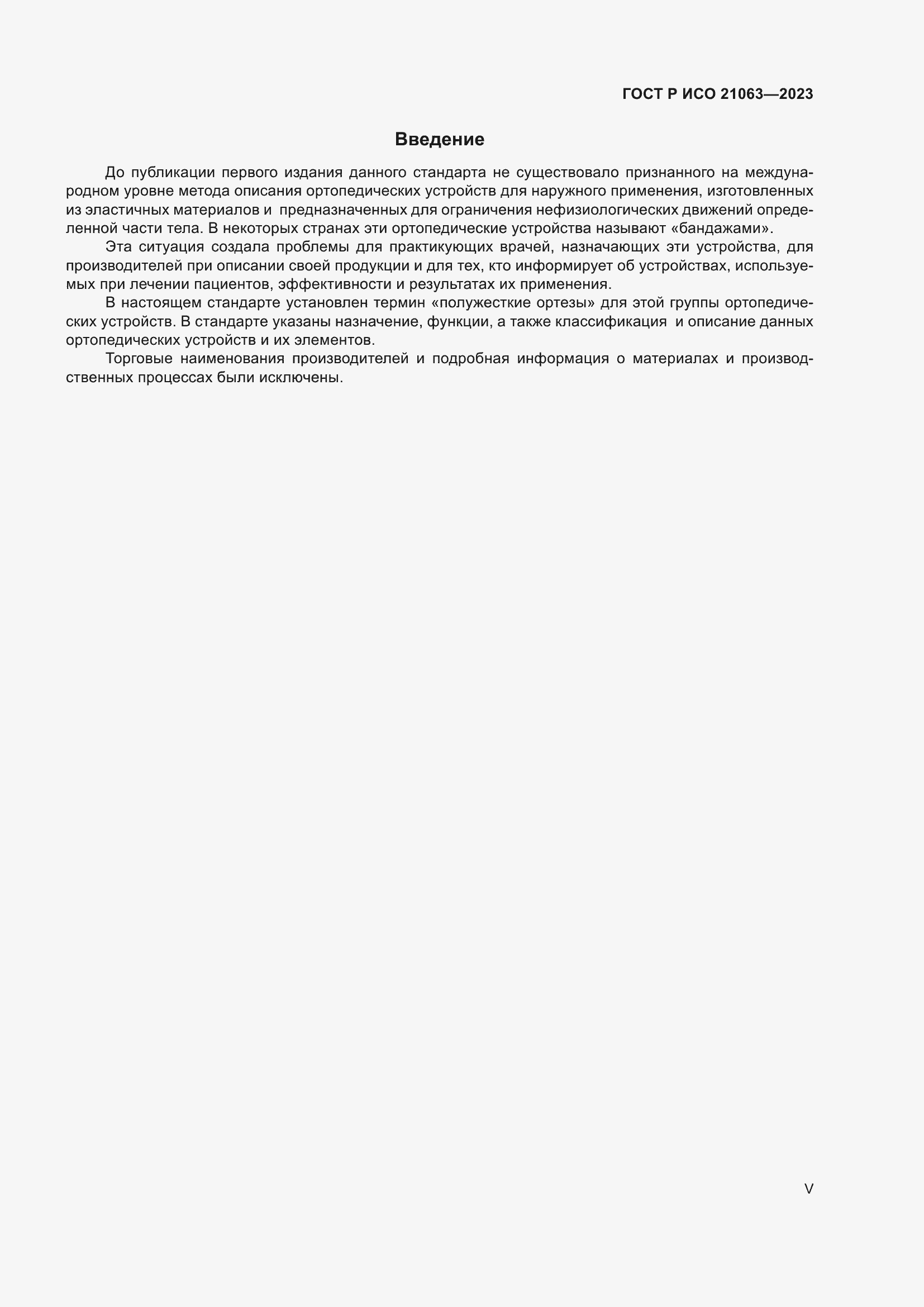 Страница 5 ГОСТ Р ИСО 21063-2023