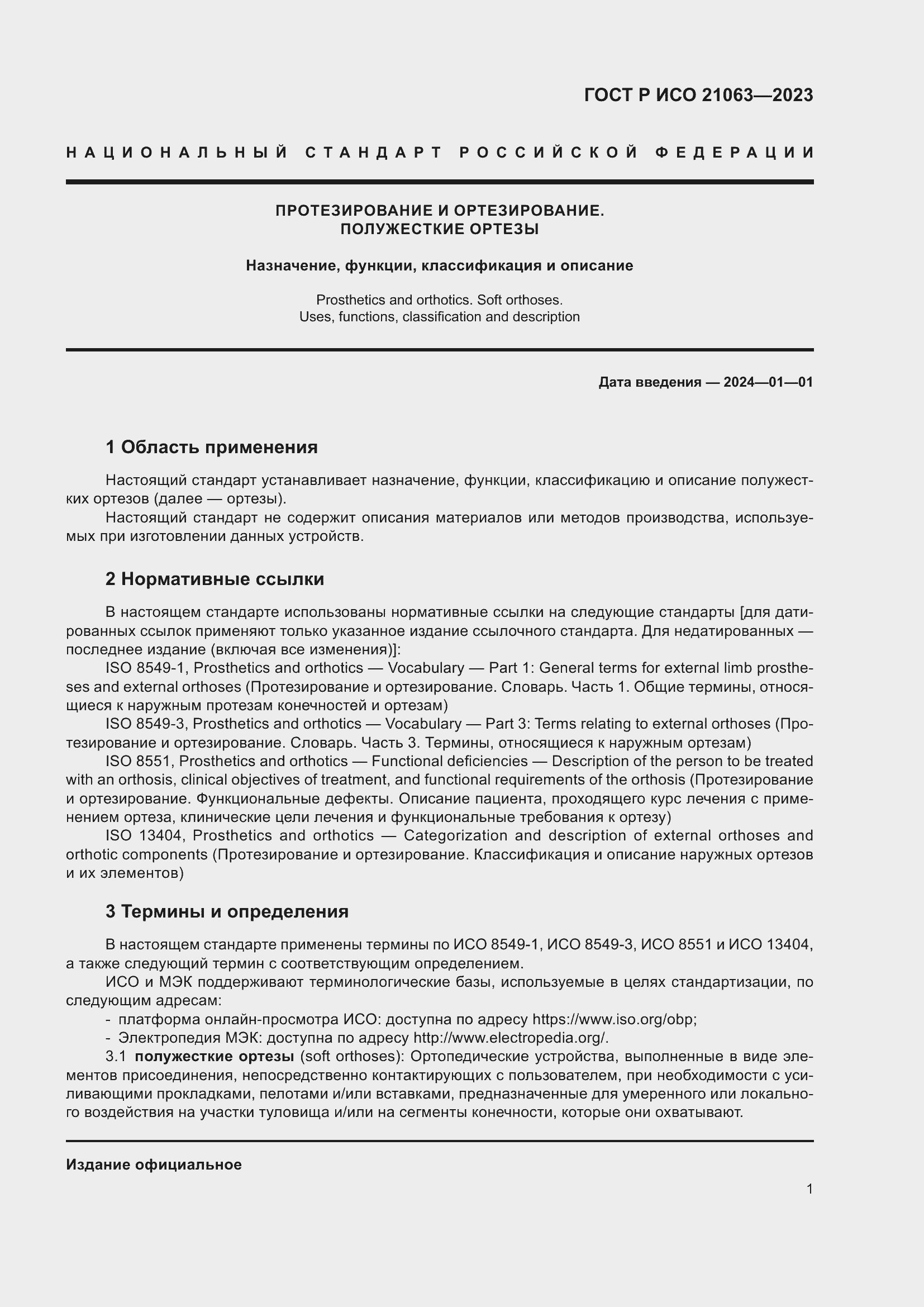 Страница 7 ГОСТ Р ИСО 21063-2023