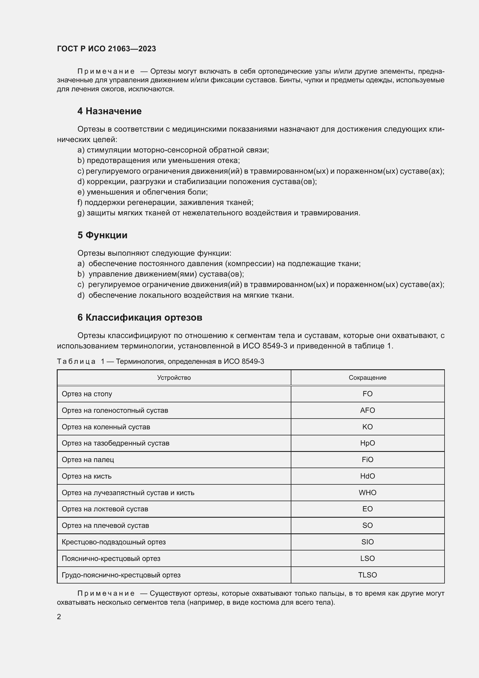 Страница 8 ГОСТ Р ИСО 21063-2023