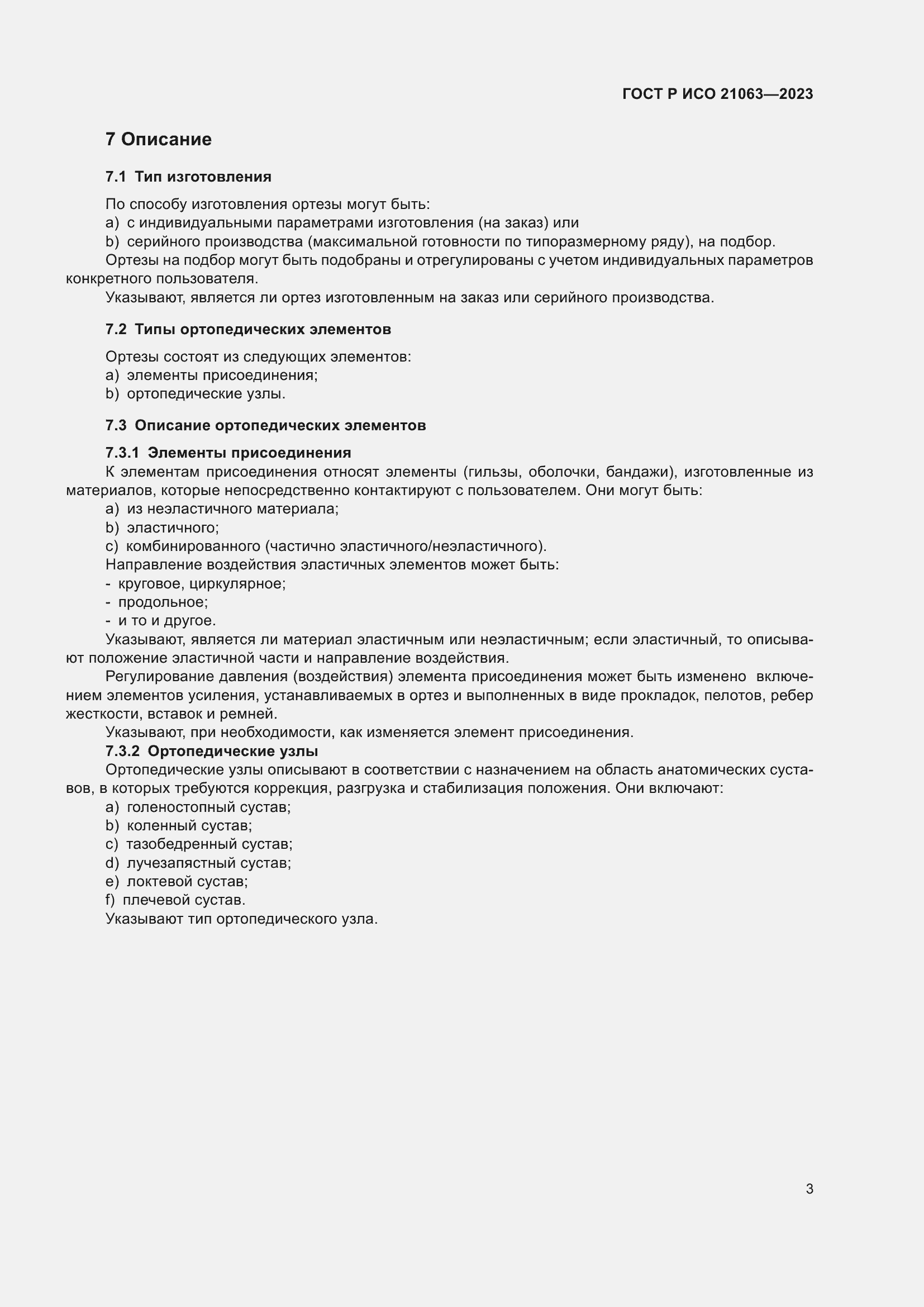 Страница 9 ГОСТ Р ИСО 21063-2023