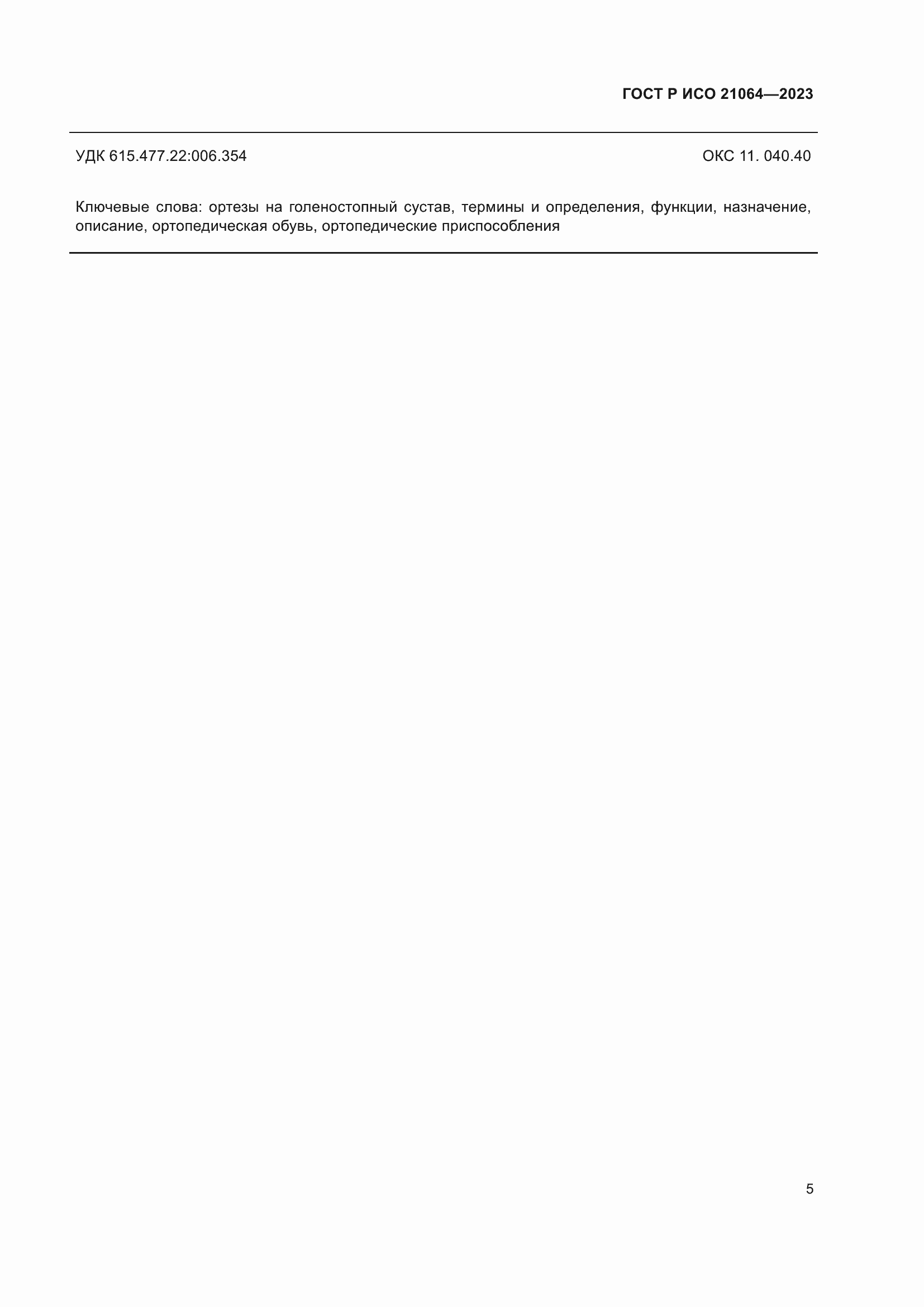 Страница 11 ГОСТ Р ИСО 21064-2023