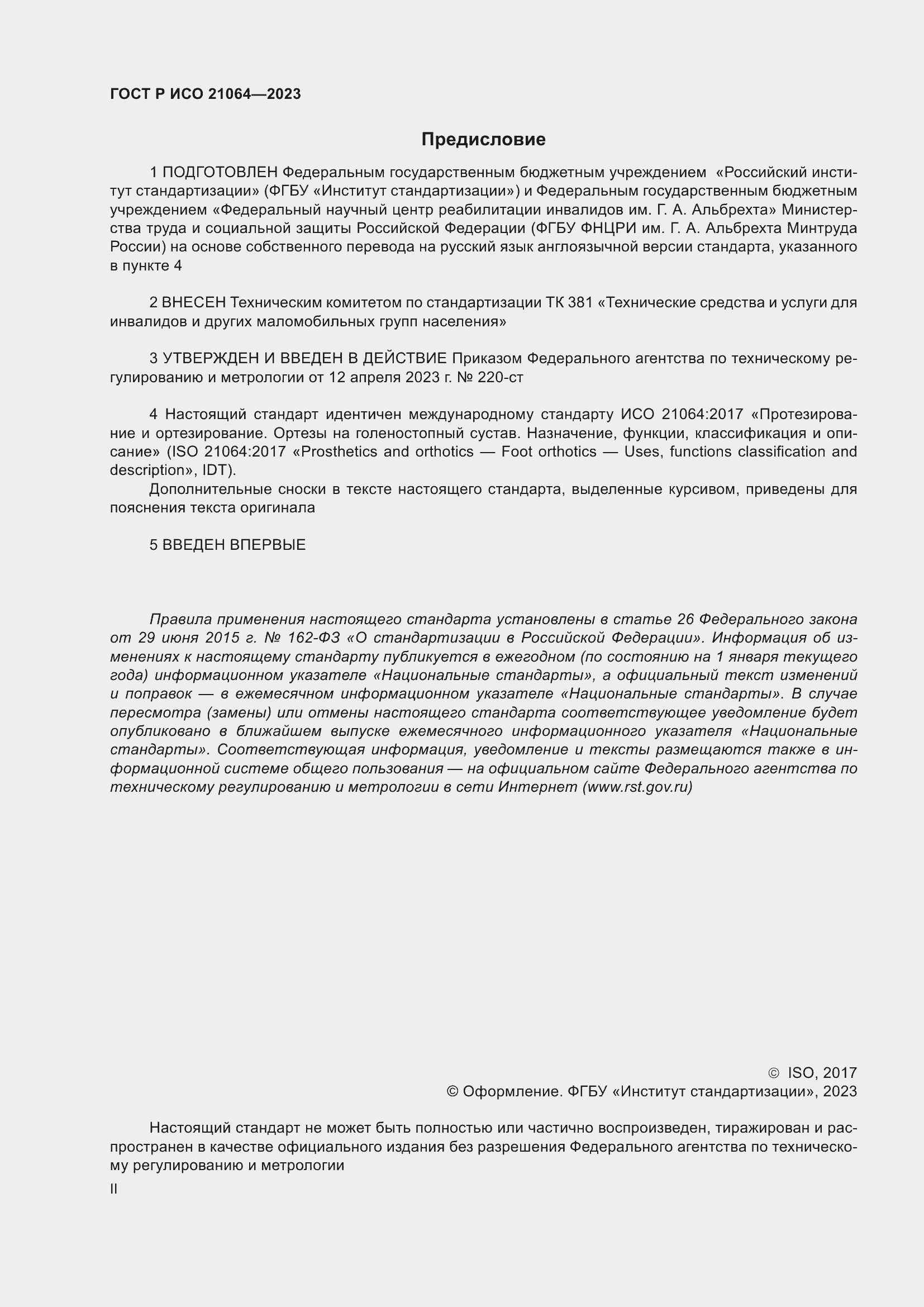 Страница 2 ГОСТ Р ИСО 21064-2023