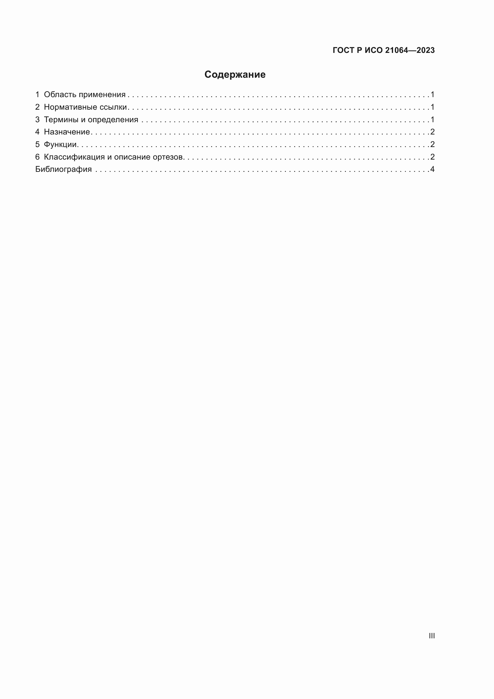 Страница 3 ГОСТ Р ИСО 21064-2023