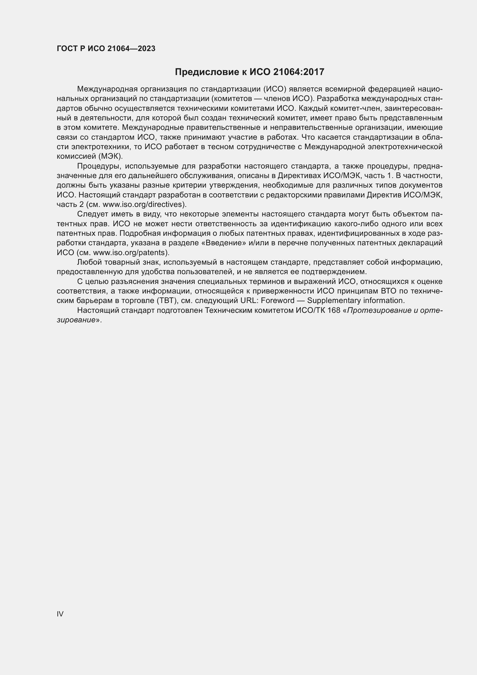 Страница 4 ГОСТ Р ИСО 21064-2023