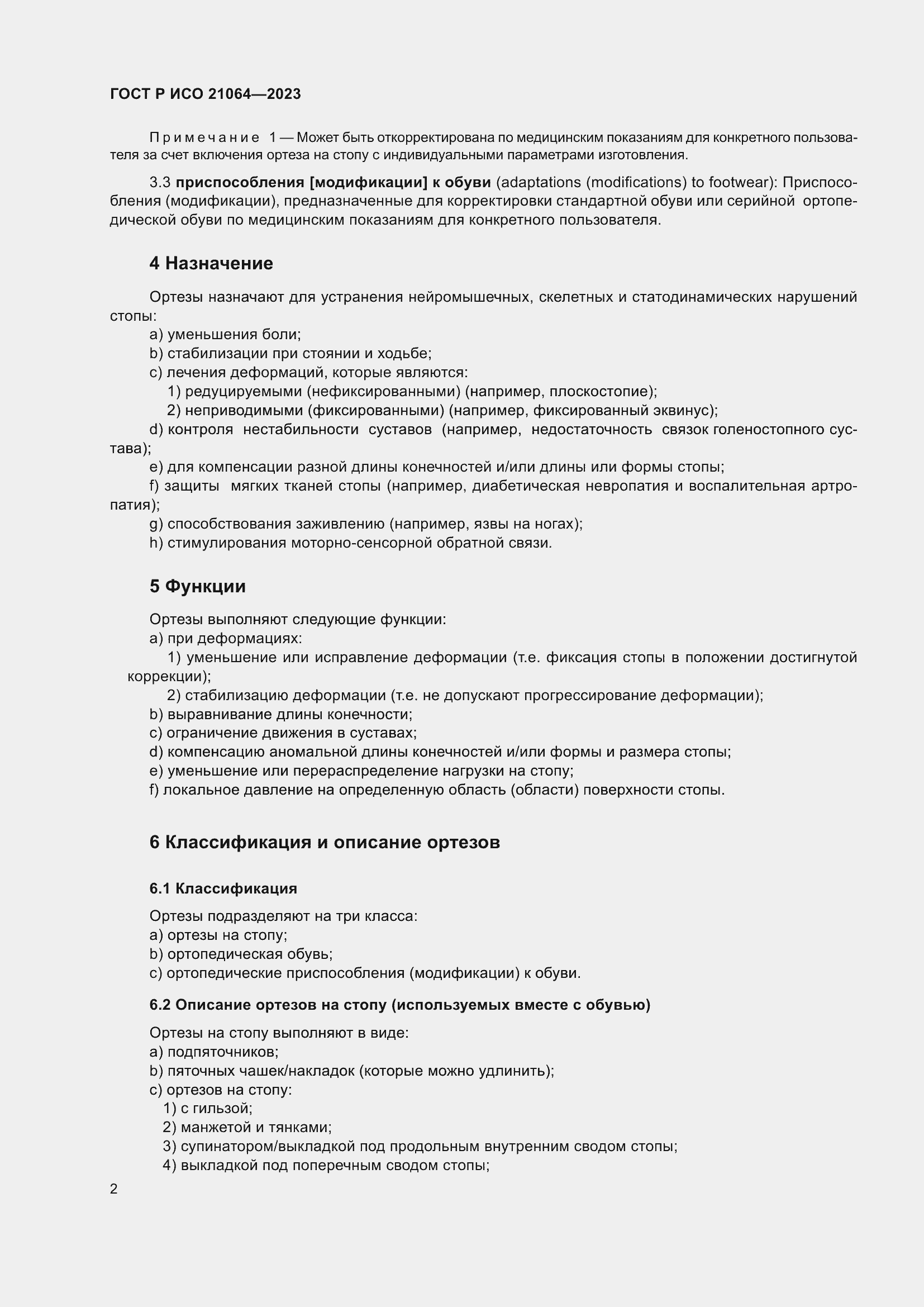 Страница 8 ГОСТ Р ИСО 21064-2023