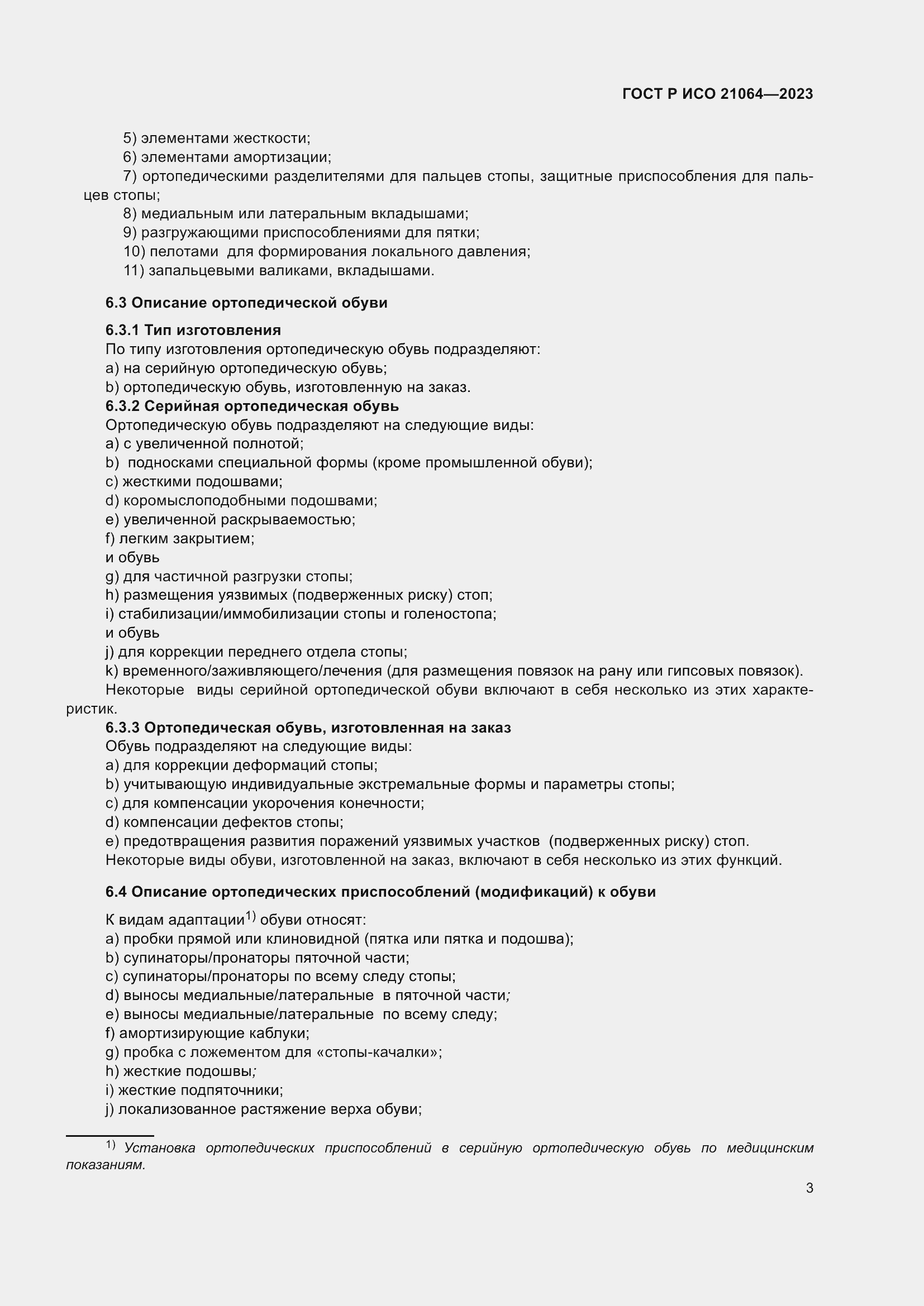 Страница 9 ГОСТ Р ИСО 21064-2023