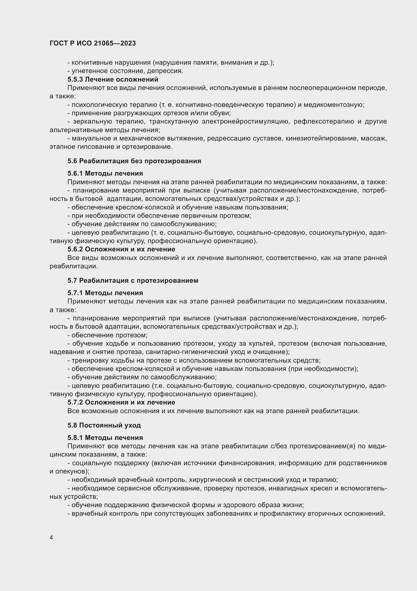 Страница 10 ГОСТ Р ИСО 21065-2023