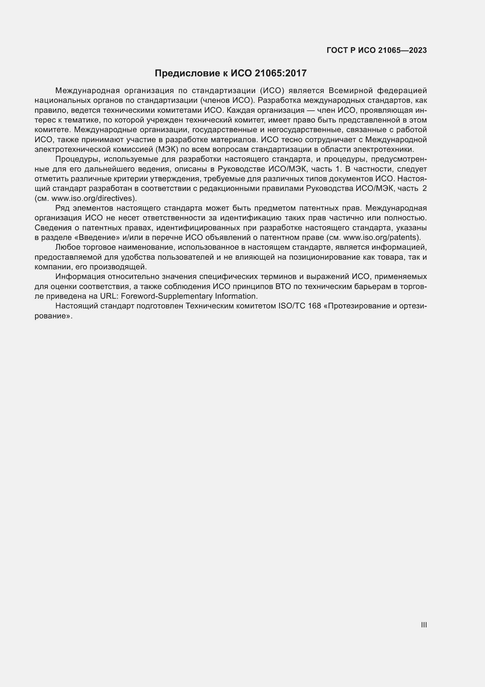 Страница 3 ГОСТ Р ИСО 21065-2023