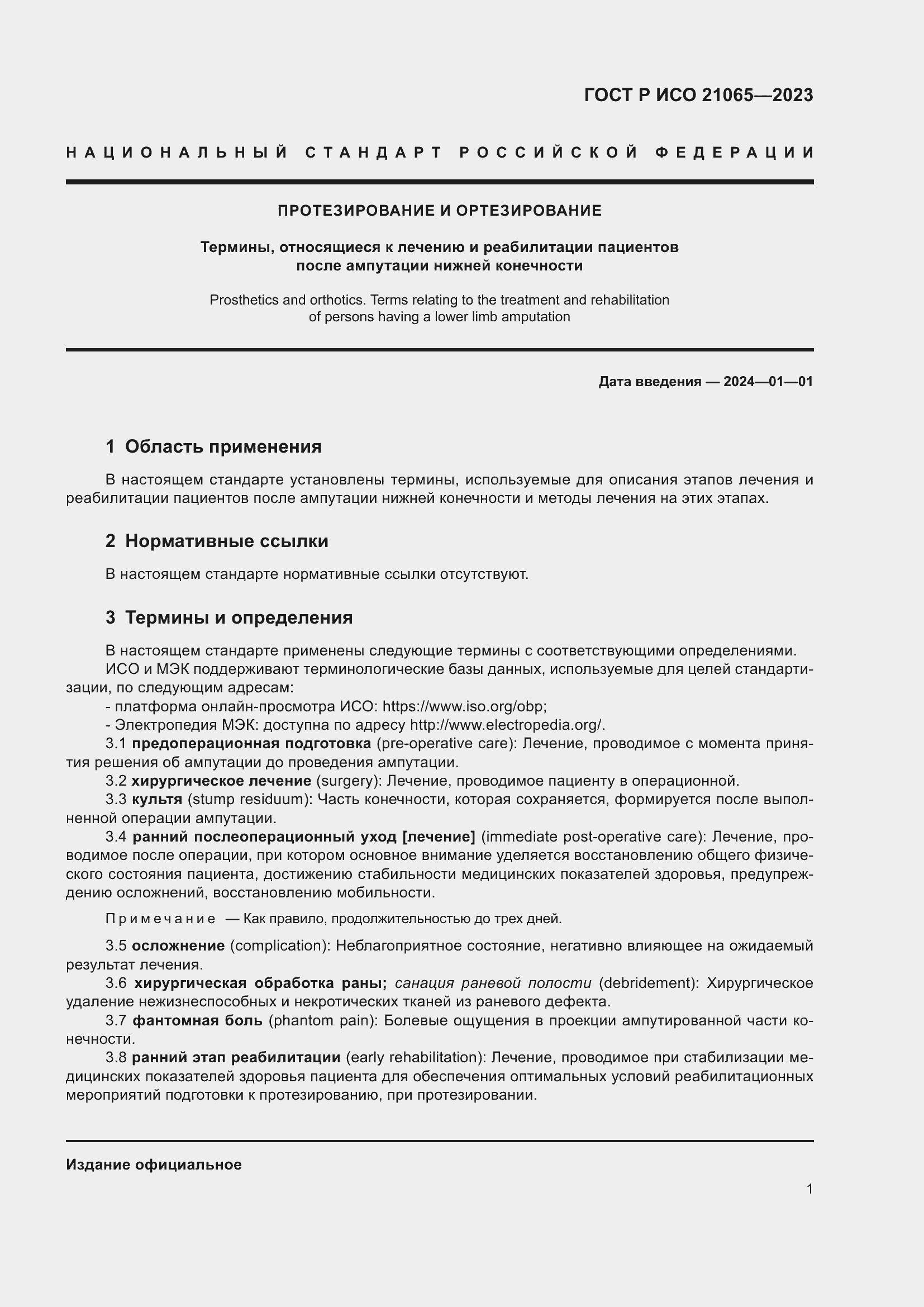 Страница 7 ГОСТ Р ИСО 21065-2023