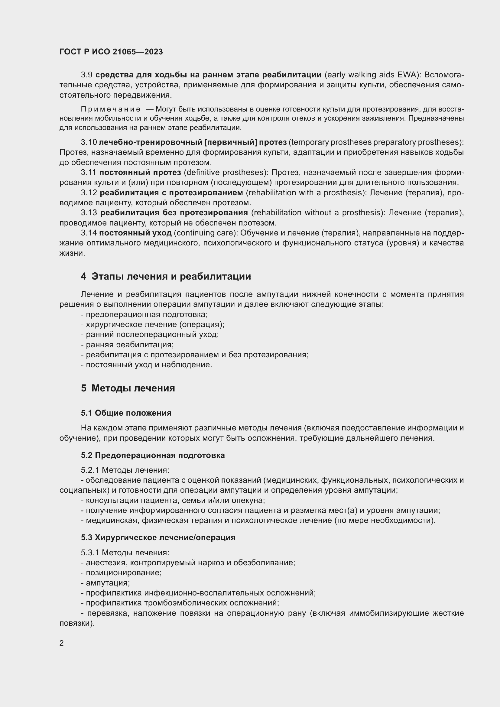 Страница 8 ГОСТ Р ИСО 21065-2023