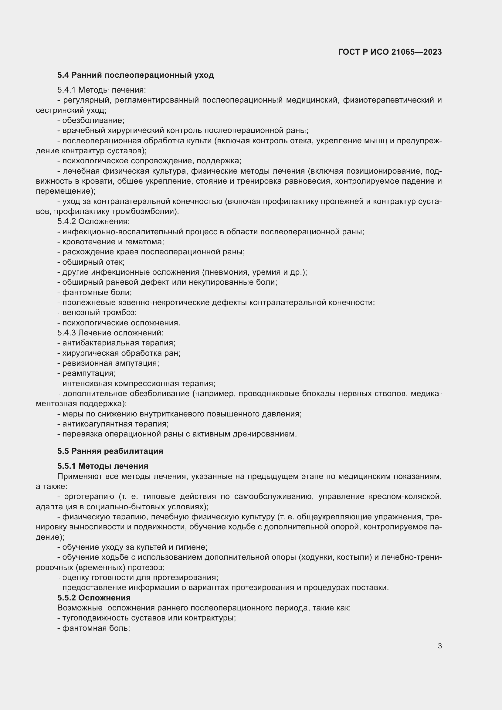 Страница 9 ГОСТ Р ИСО 21065-2023