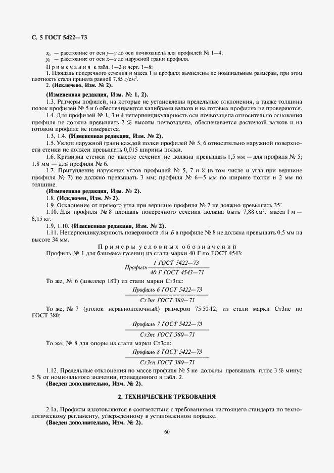Страница 5 ГОСТ 5422-73