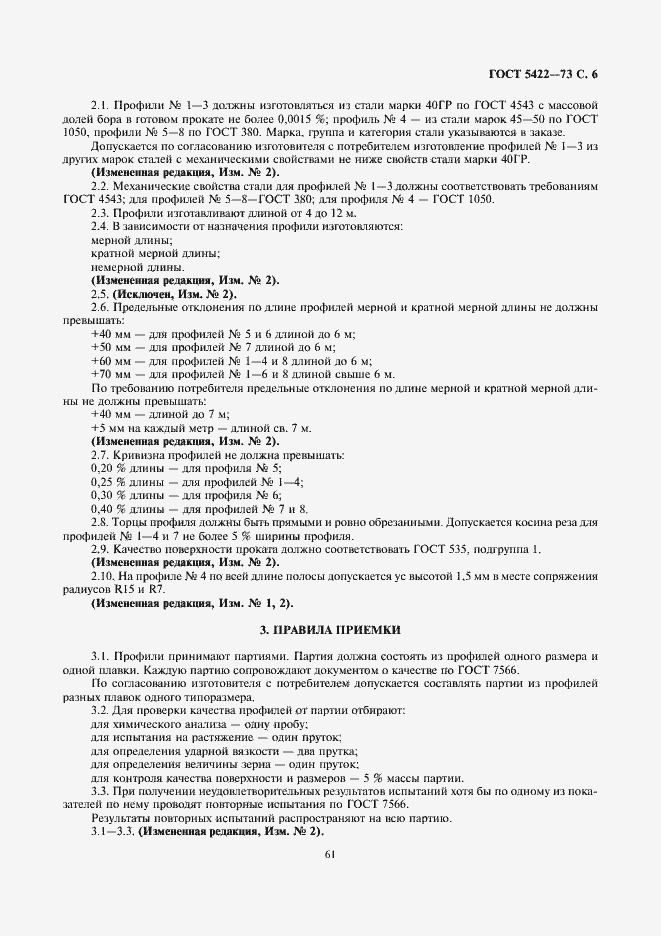 Страница 6 ГОСТ 5422-73