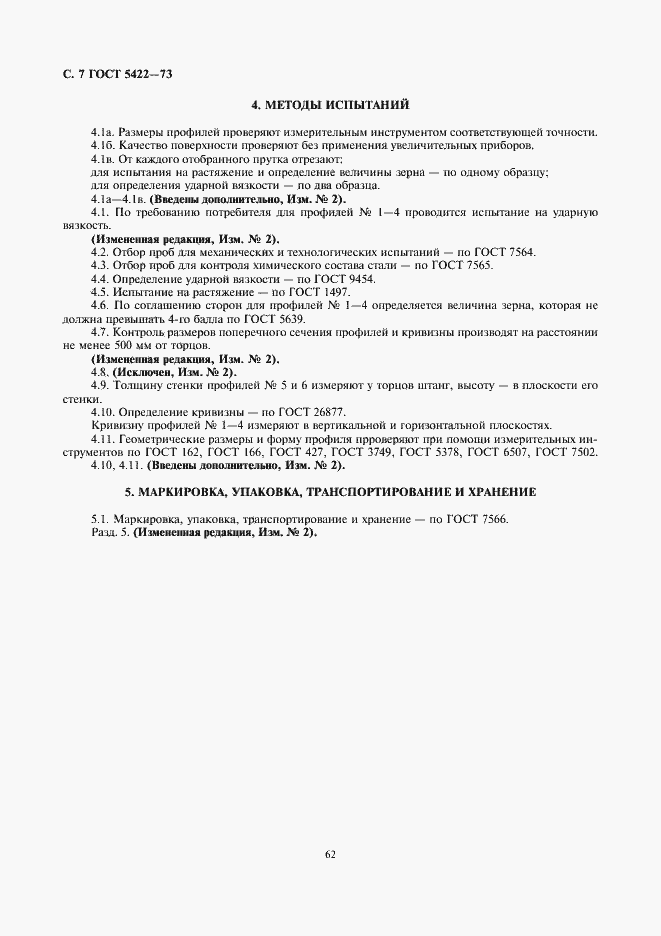 Страница 7 ГОСТ 5422-73
