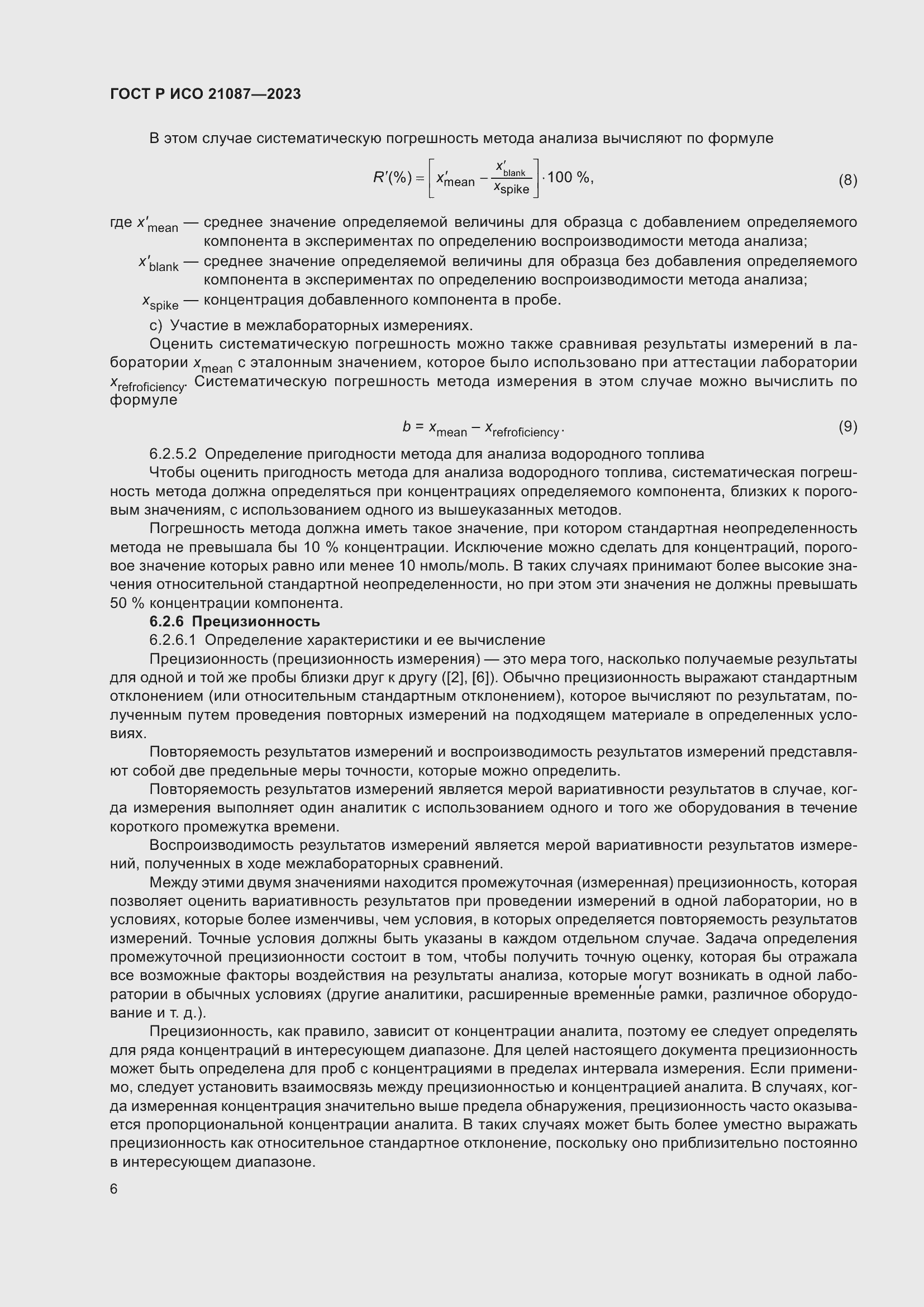 Страница 10 ГОСТ Р ИСО 21087-2023