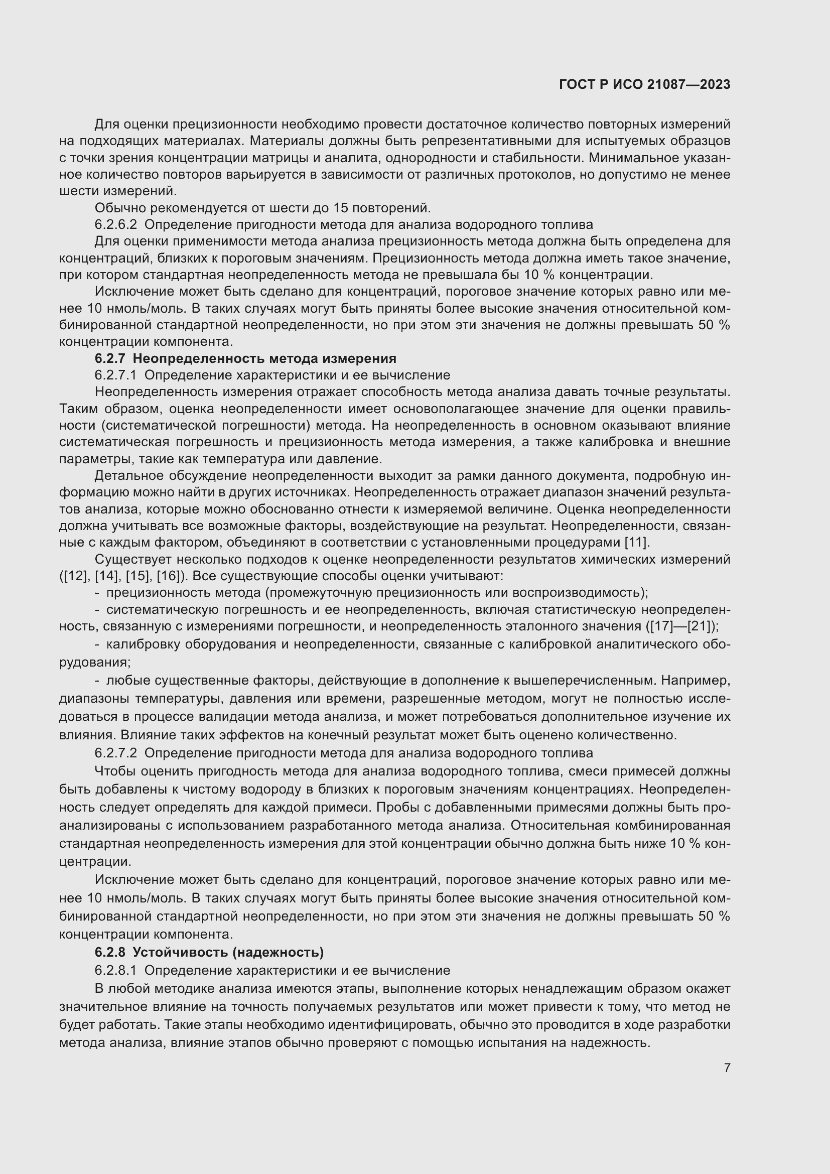 Страница 11 ГОСТ Р ИСО 21087-2023