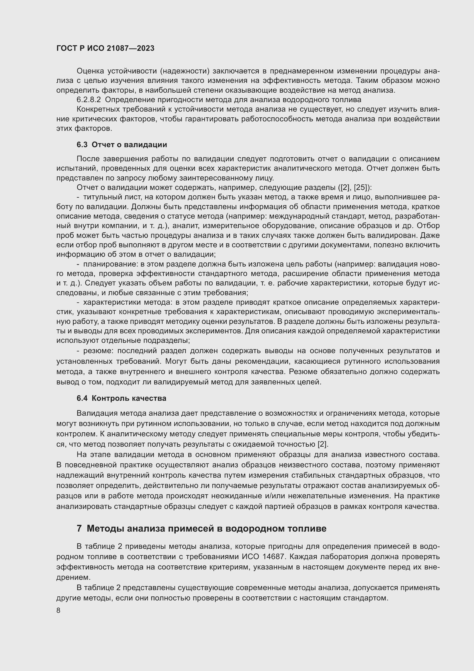 Страница 12 ГОСТ Р ИСО 21087-2023