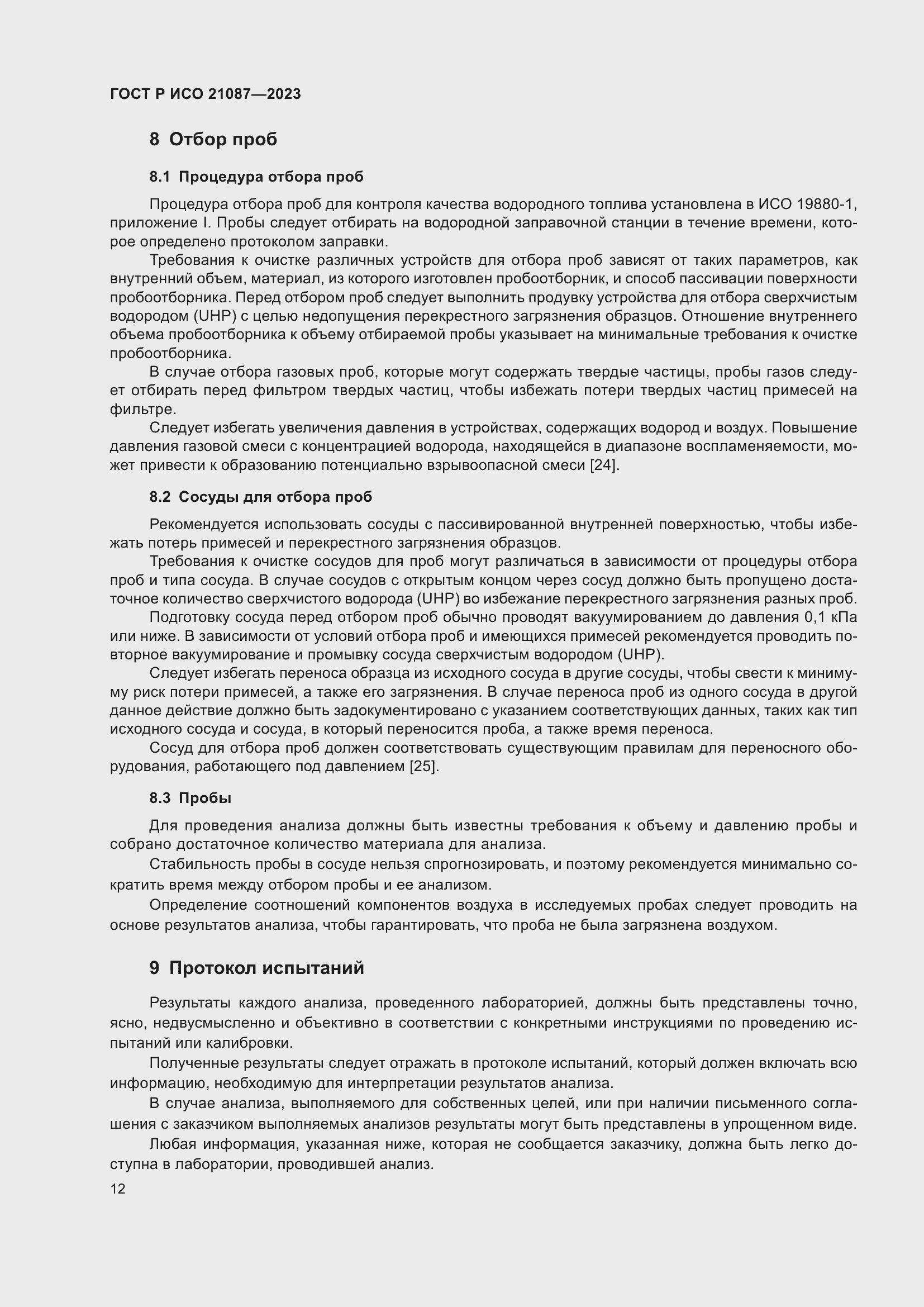 Страница 16 ГОСТ Р ИСО 21087-2023