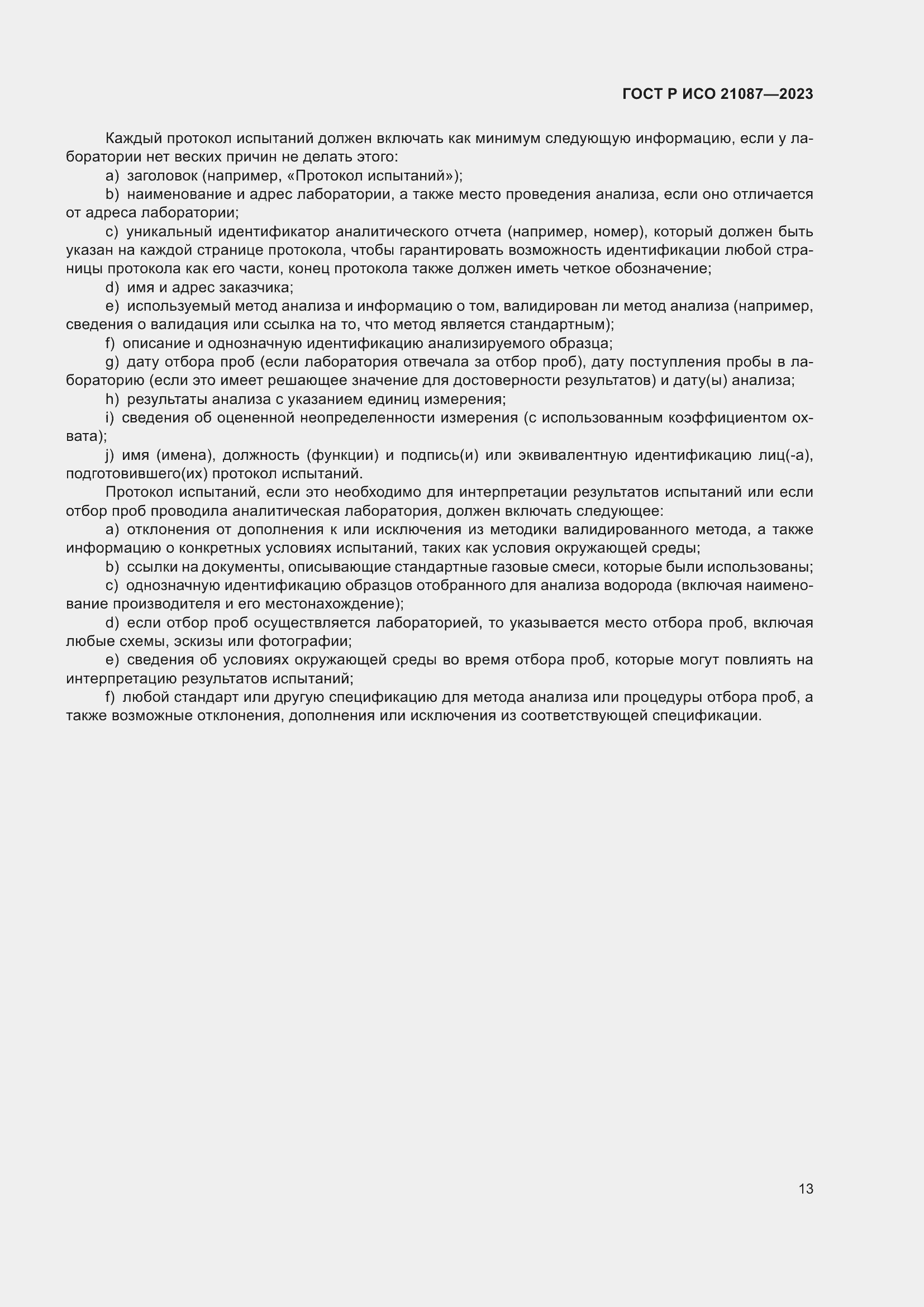 Страница 17 ГОСТ Р ИСО 21087-2023