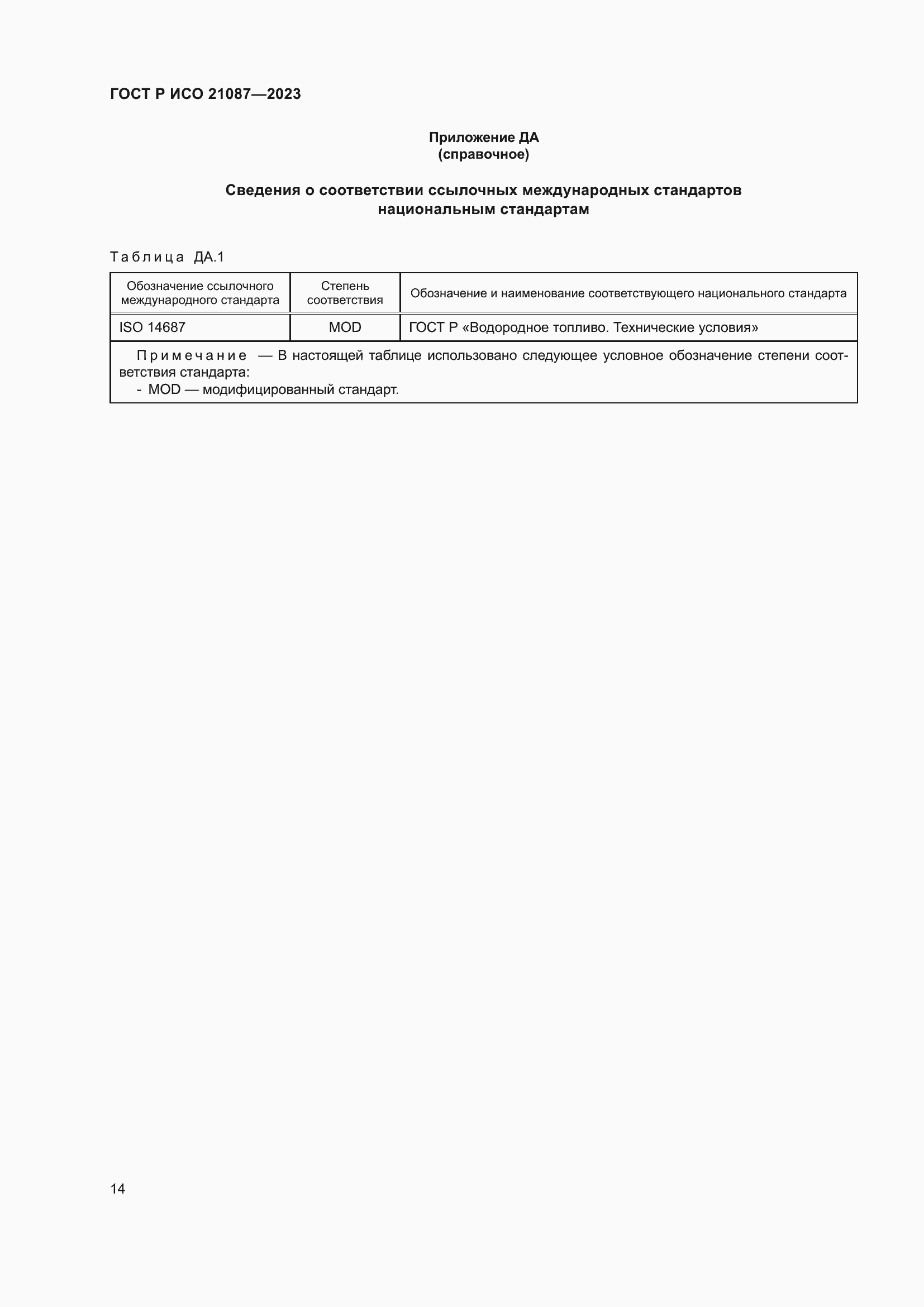 Страница 18 ГОСТ Р ИСО 21087-2023