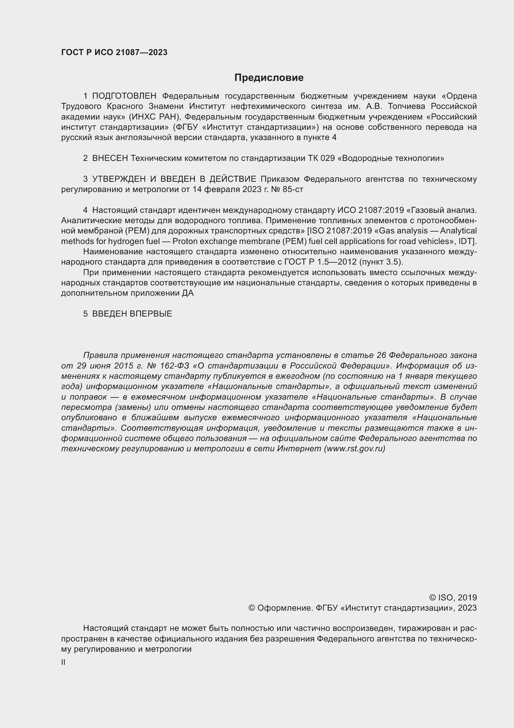 Страница 2 ГОСТ Р ИСО 21087-2023