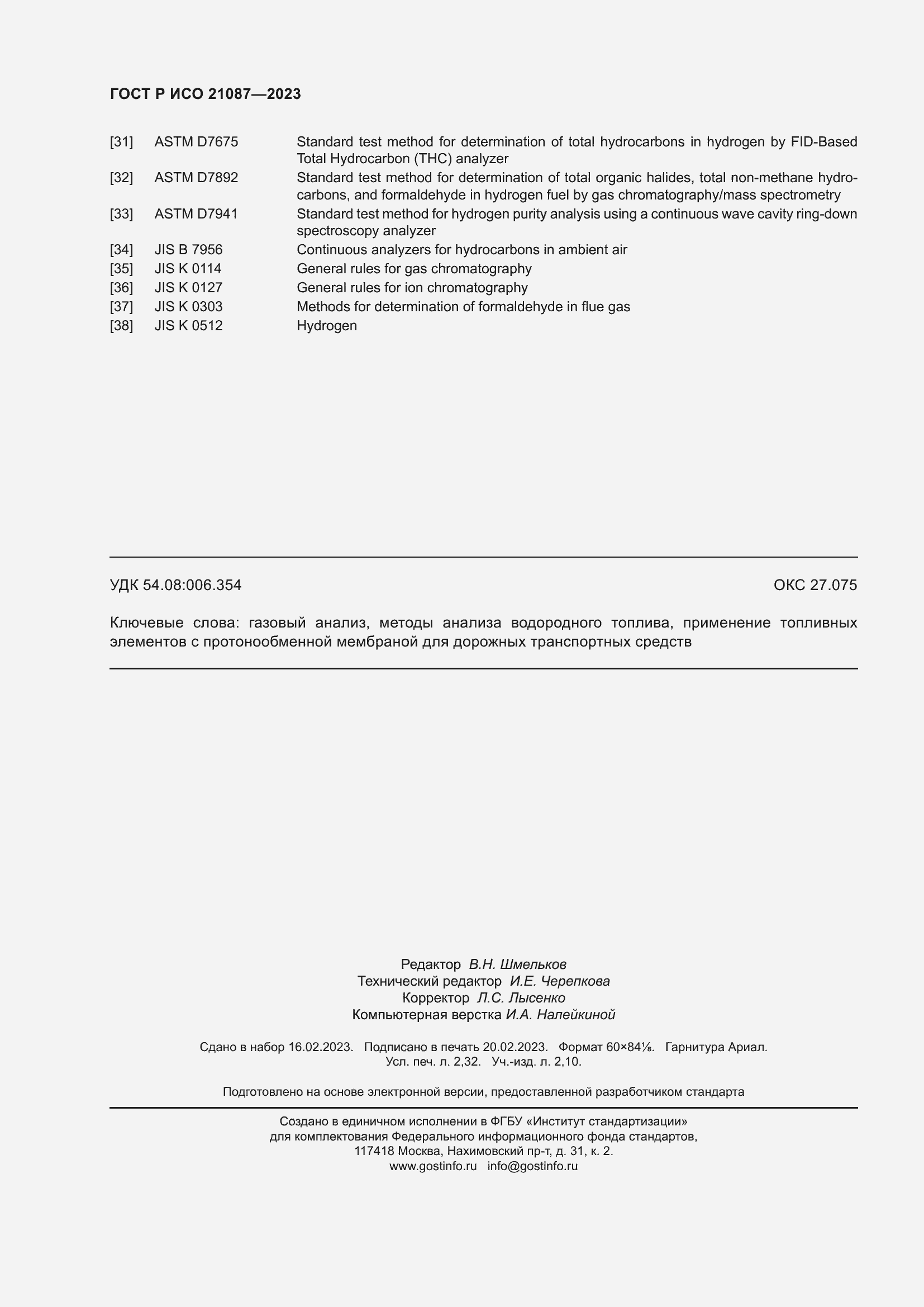 Страница 20 ГОСТ Р ИСО 21087-2023