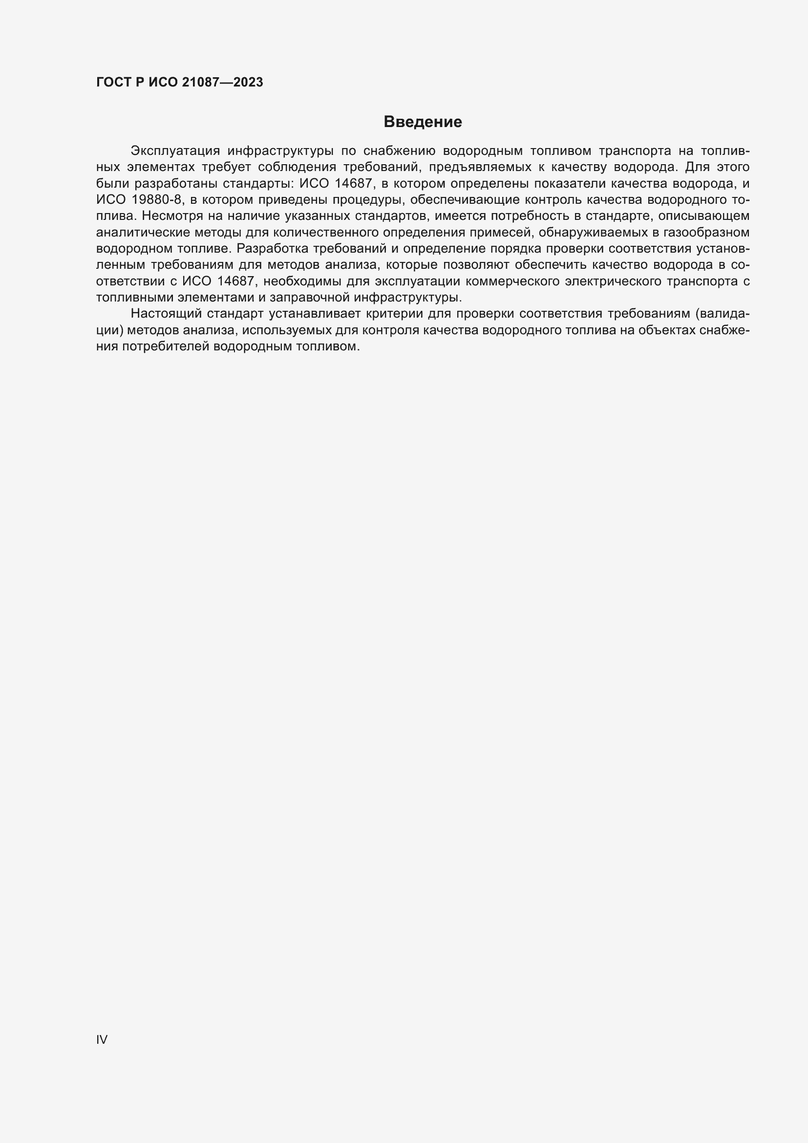 Страница 4 ГОСТ Р ИСО 21087-2023