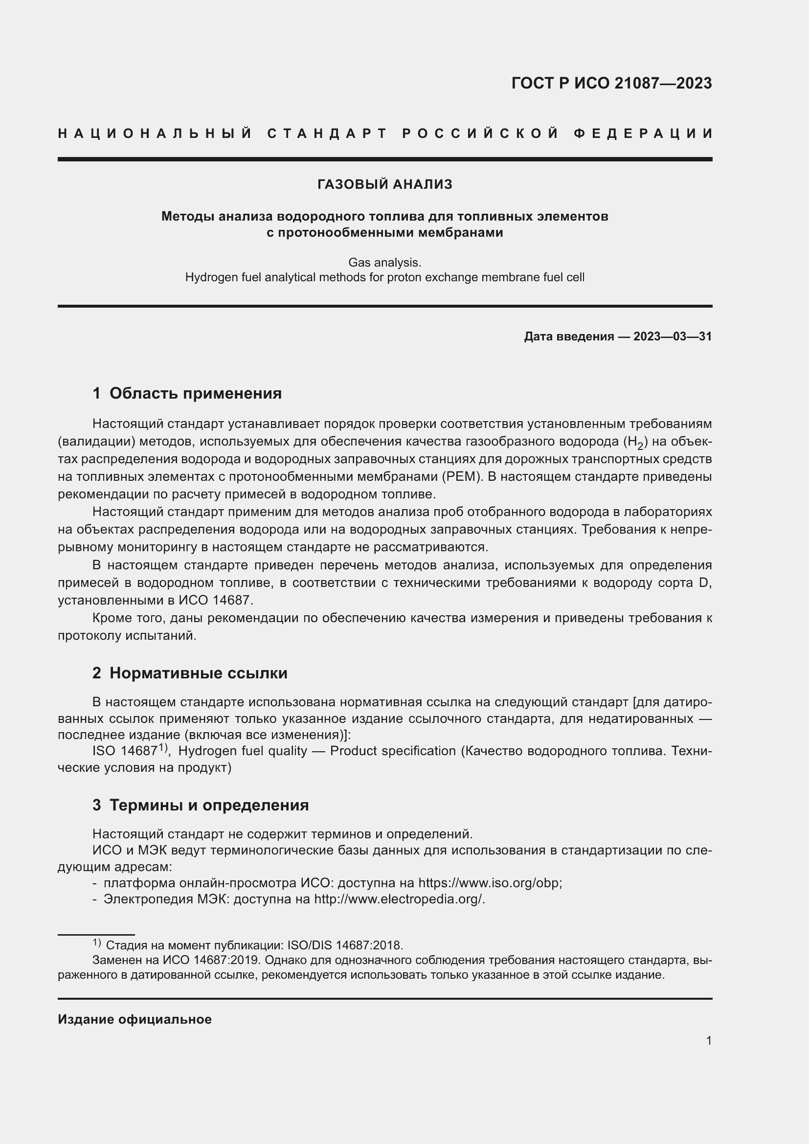 Страница 5 ГОСТ Р ИСО 21087-2023