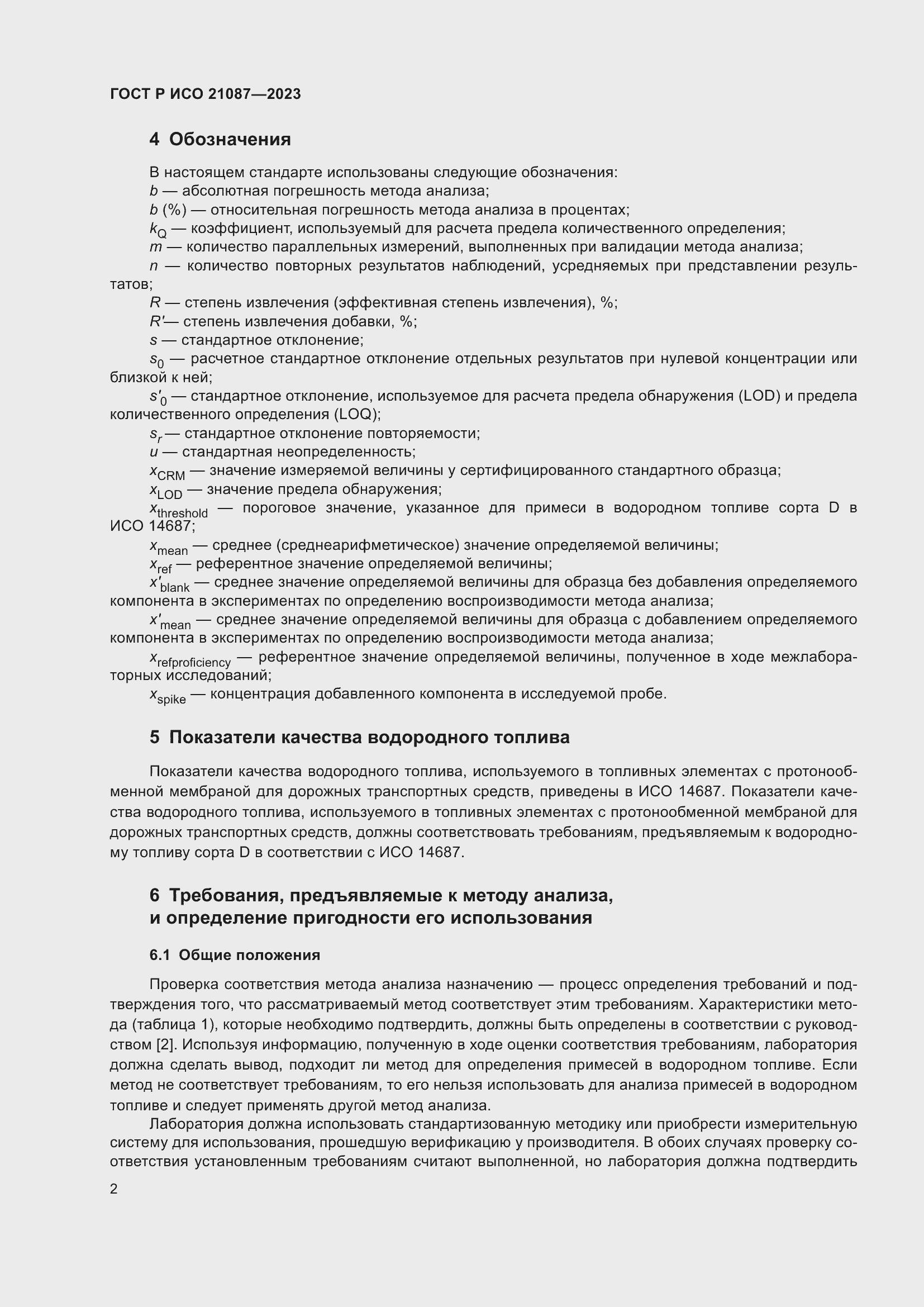 Страница 6 ГОСТ Р ИСО 21087-2023