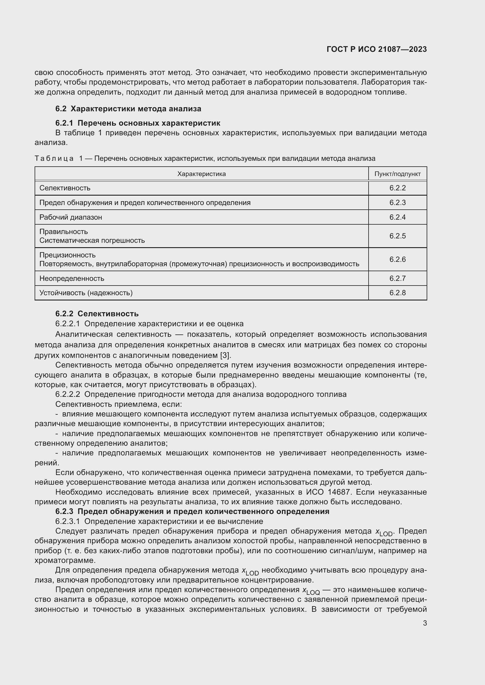 Страница 7 ГОСТ Р ИСО 21087-2023