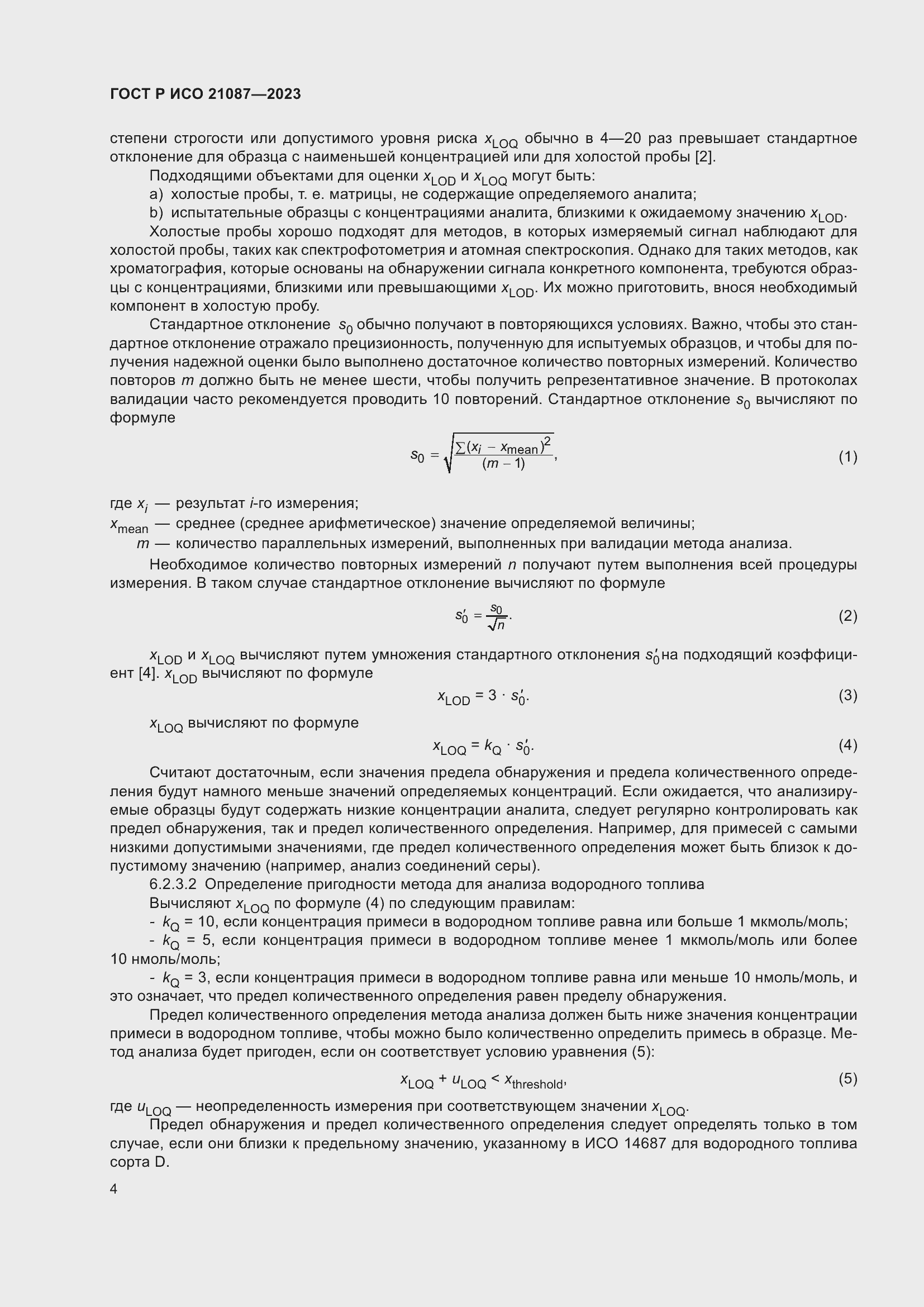 Страница 8 ГОСТ Р ИСО 21087-2023