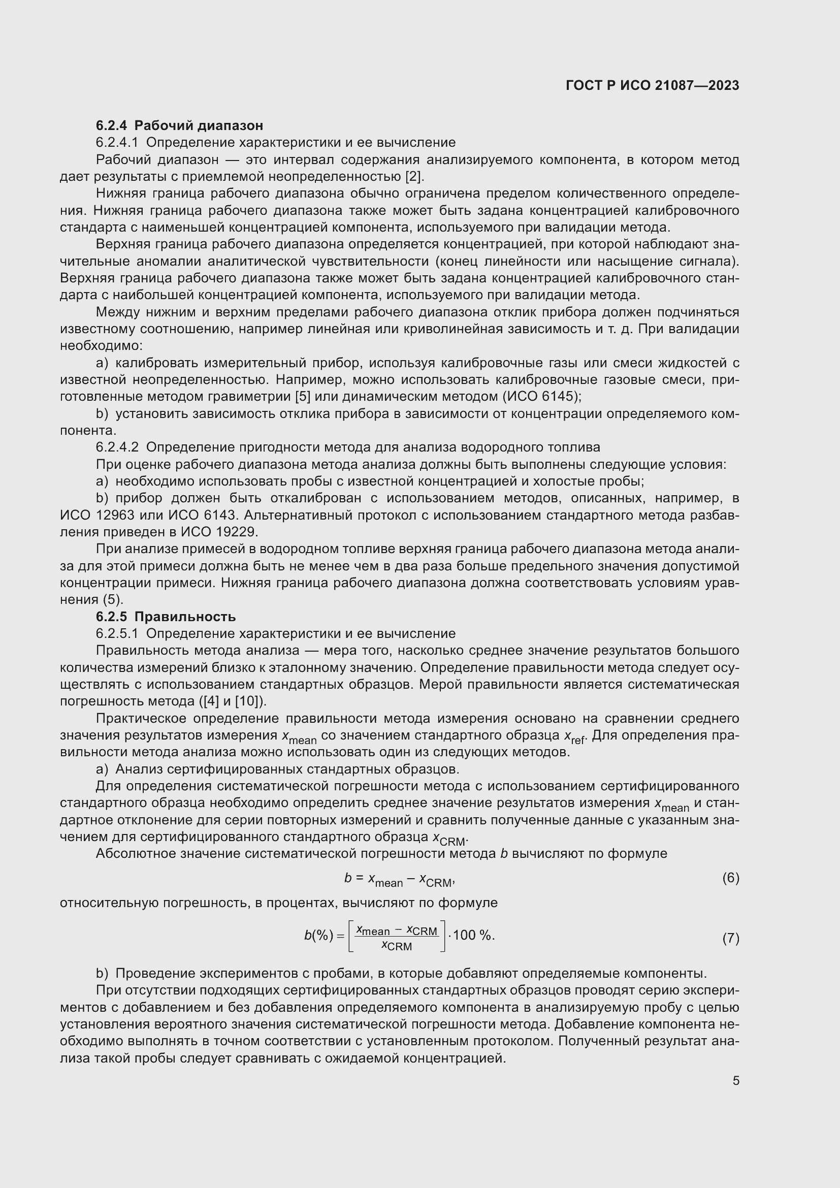 Страница 9 ГОСТ Р ИСО 21087-2023