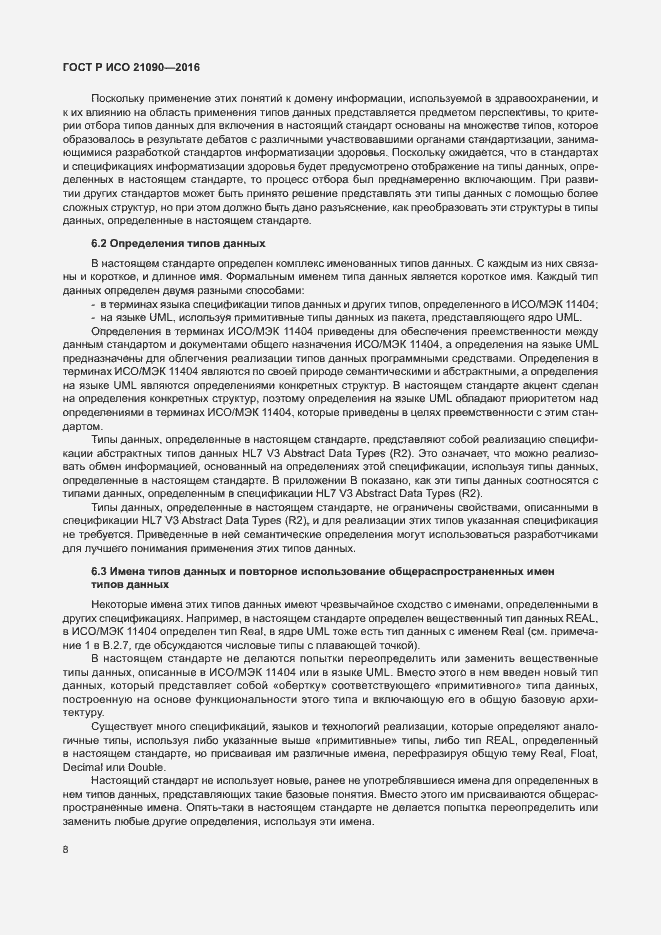 Страница 11 ГОСТ Р ИСО 21090-2016