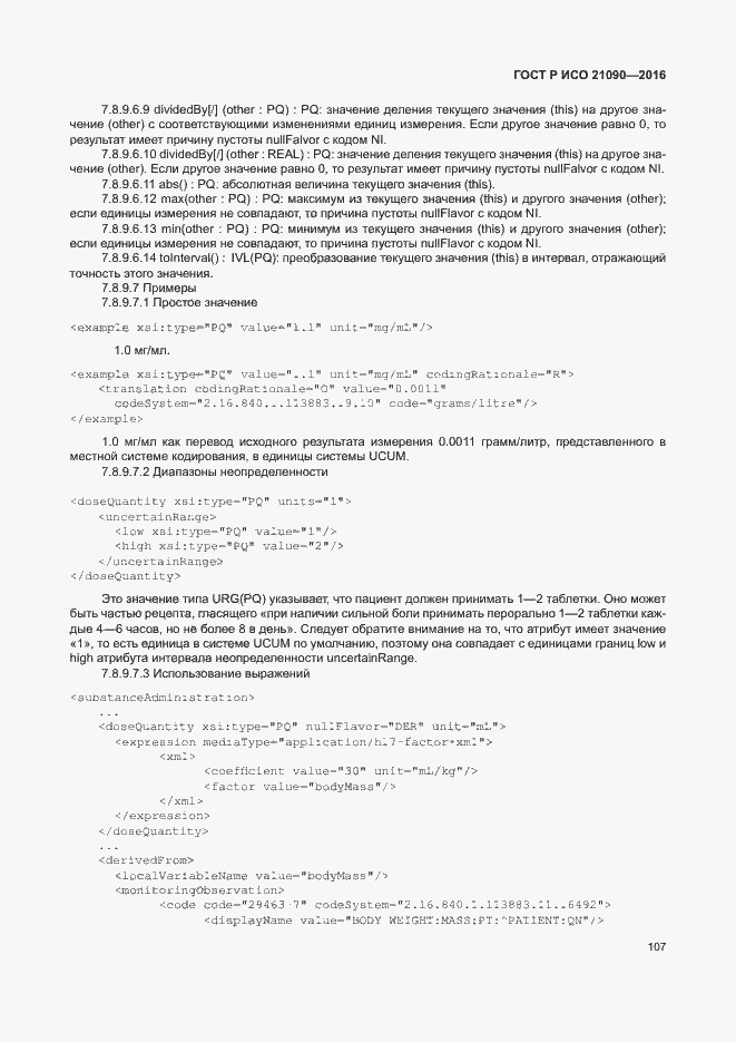 Страница 110 ГОСТ Р ИСО 21090-2016