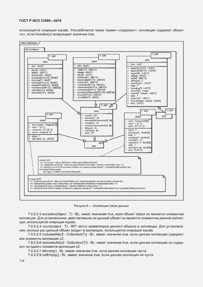 Страница 117 ГОСТ Р ИСО 21090-2016