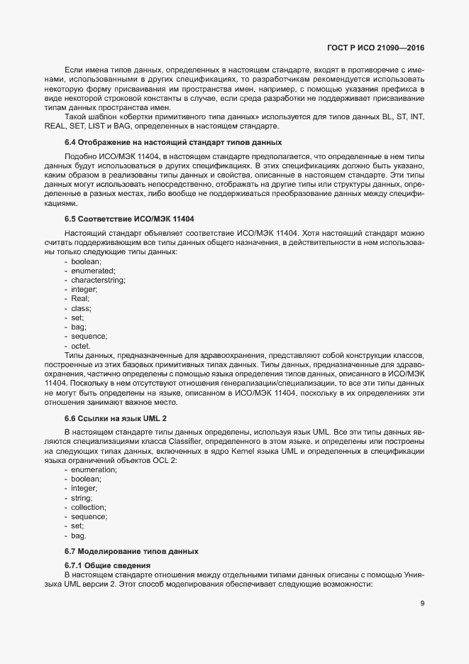 Страница 12 ГОСТ Р ИСО 21090-2016