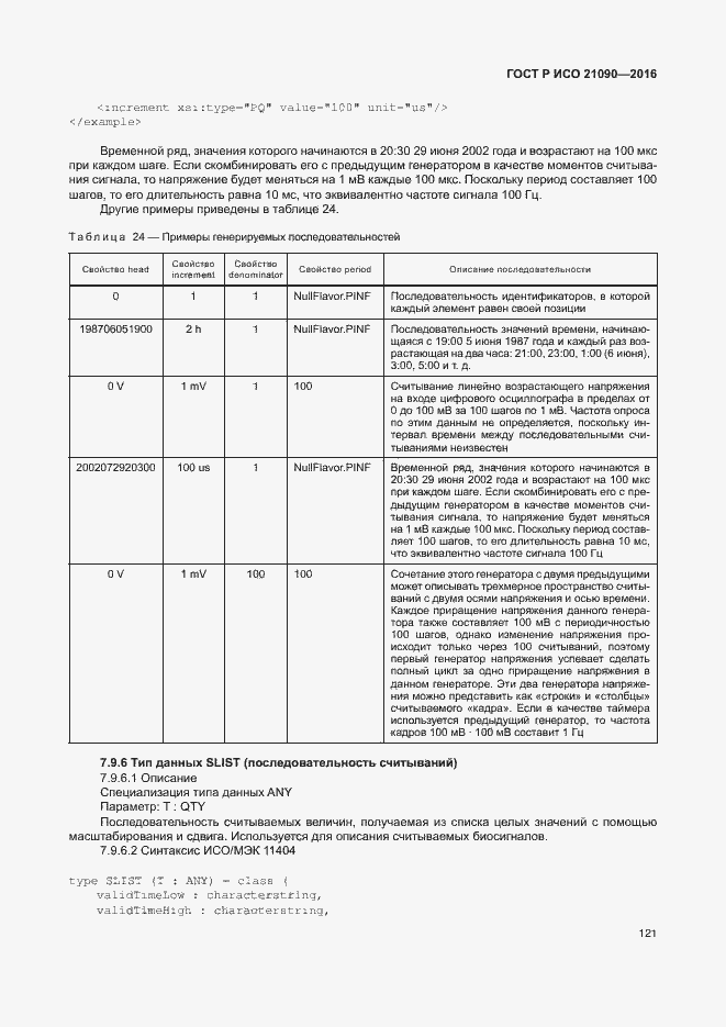 Страница 124 ГОСТ Р ИСО 21090-2016