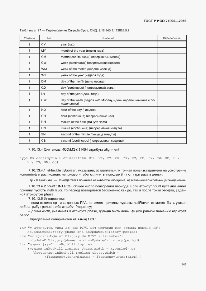 Страница 144 ГОСТ Р ИСО 21090-2016