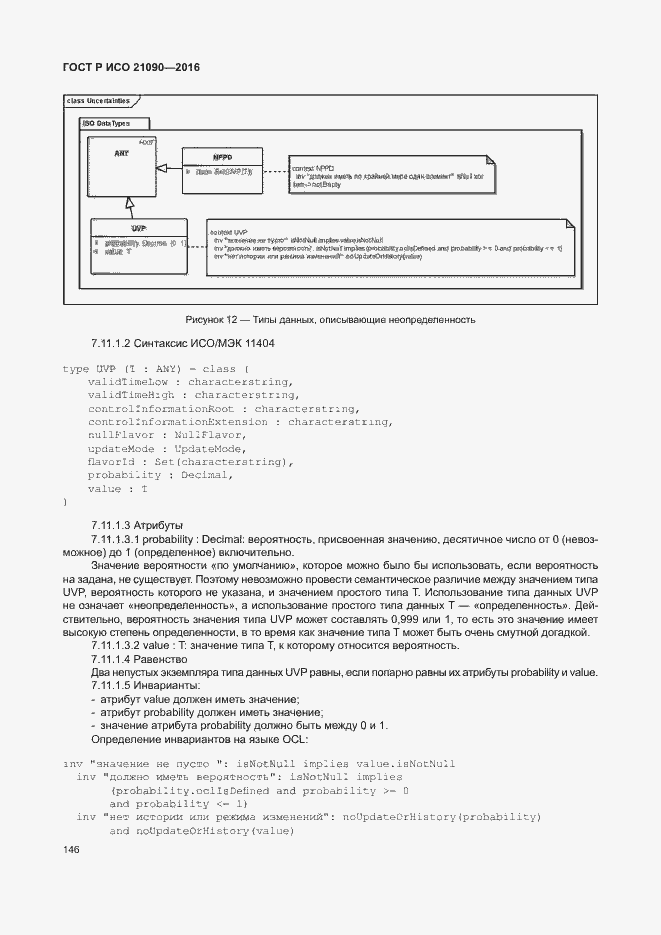 Страница 149 ГОСТ Р ИСО 21090-2016