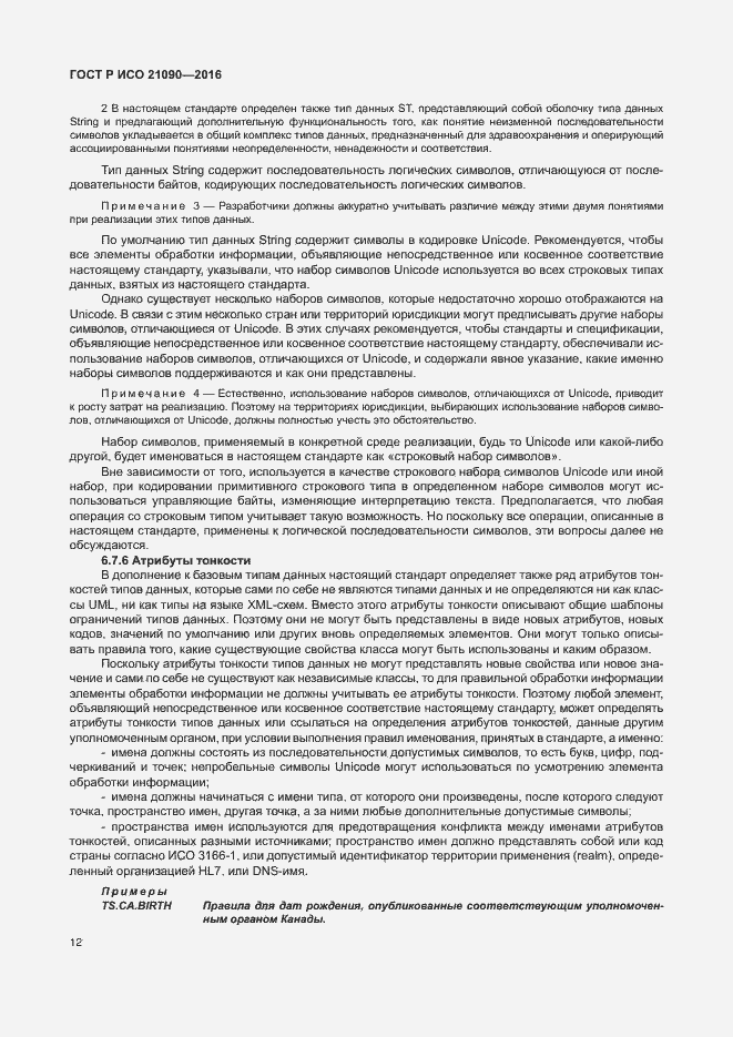 Страница 15 ГОСТ Р ИСО 21090-2016