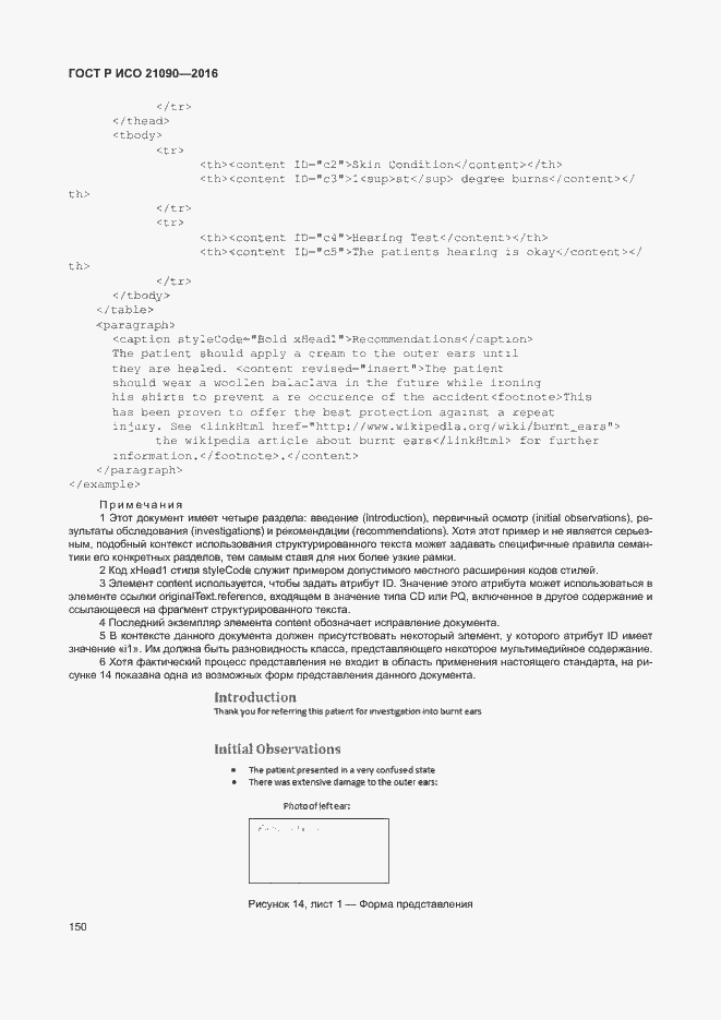 Страница 153 ГОСТ Р ИСО 21090-2016
